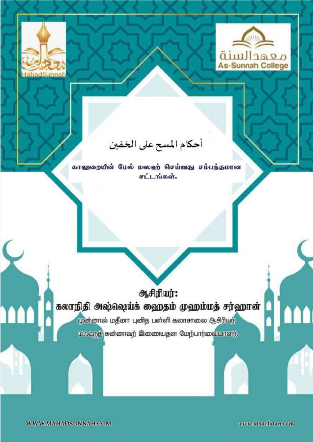 காலுறையின் மேல் மஸஹ் செய்வதன் சட்டங்கள்.