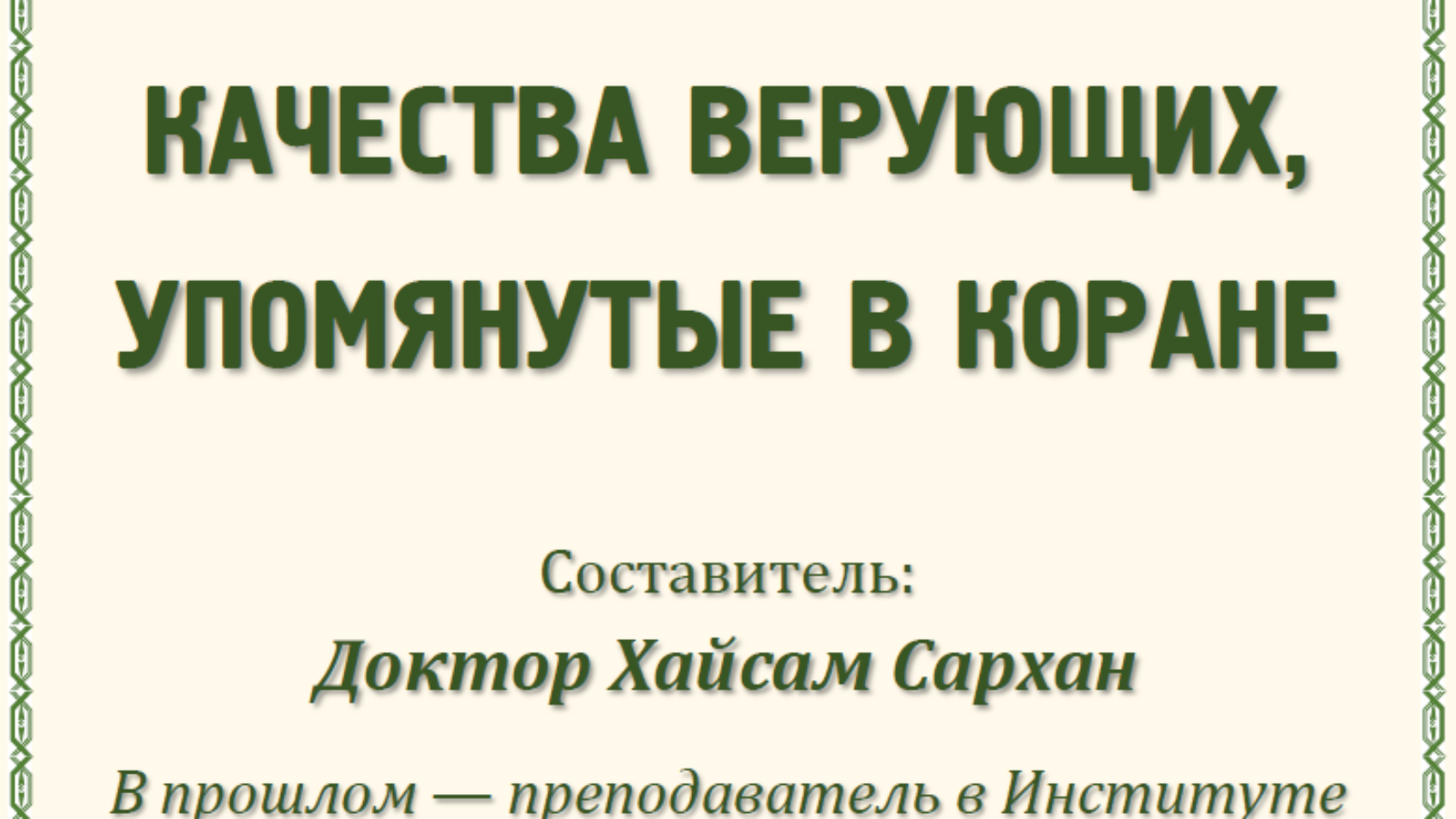 КАЧЕСТВА ВЕРУЮЩИХ, УПОМЯНУТЫЕ В КОРАНЕ