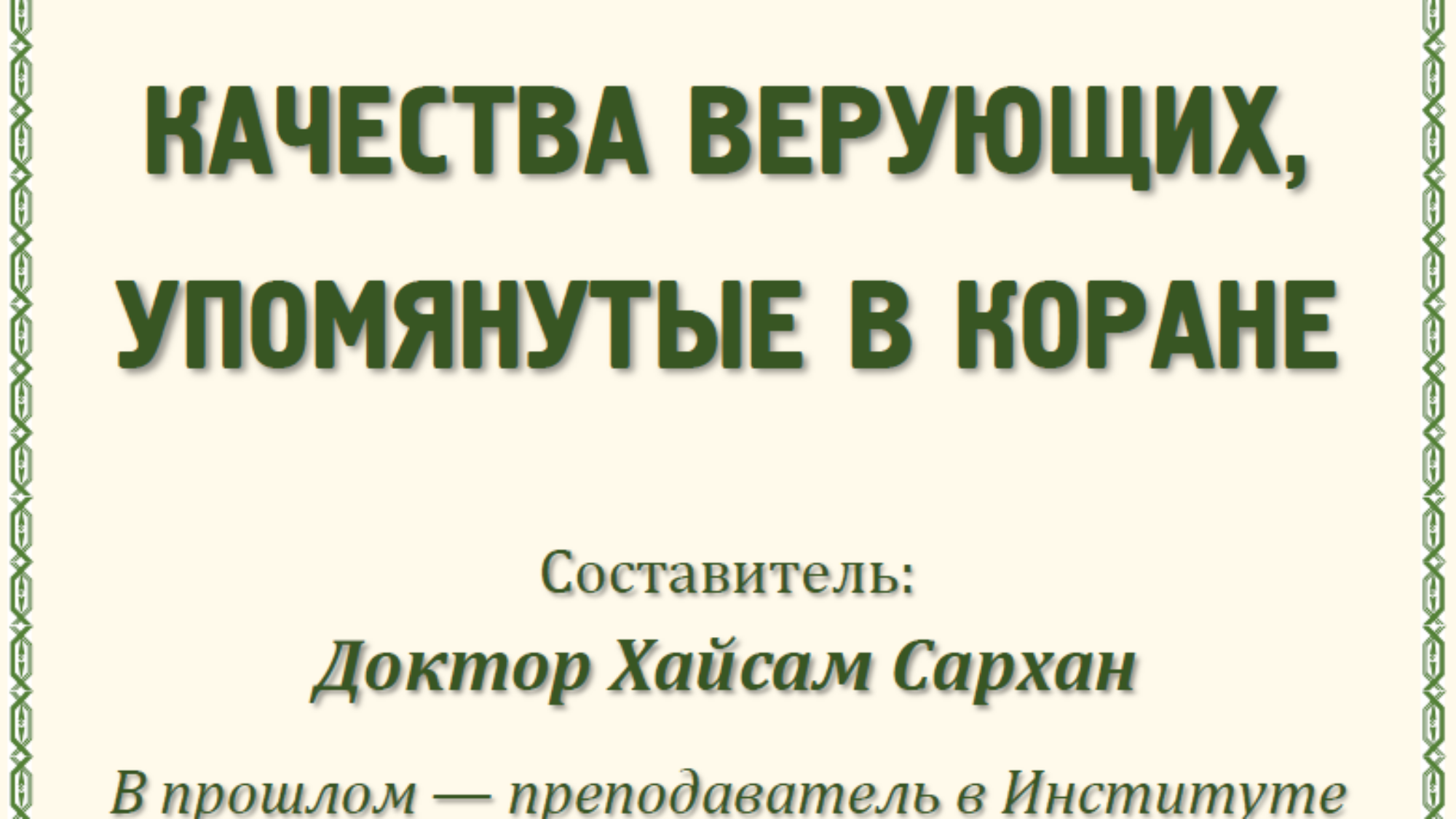 КАЧЕСТВА ВЕРУЮЩИХ, УПОМЯНУТЫЕ В КОРАНЕ