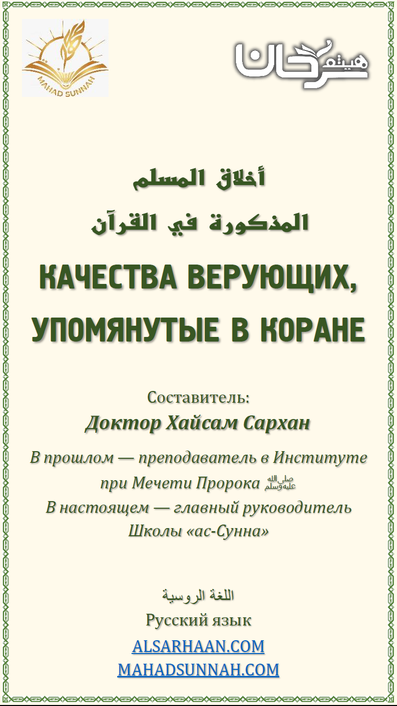 КАЧЕСТВА ВЕРУЮЩИХ, УПОМЯНУТЫЕ В КОРАНЕ