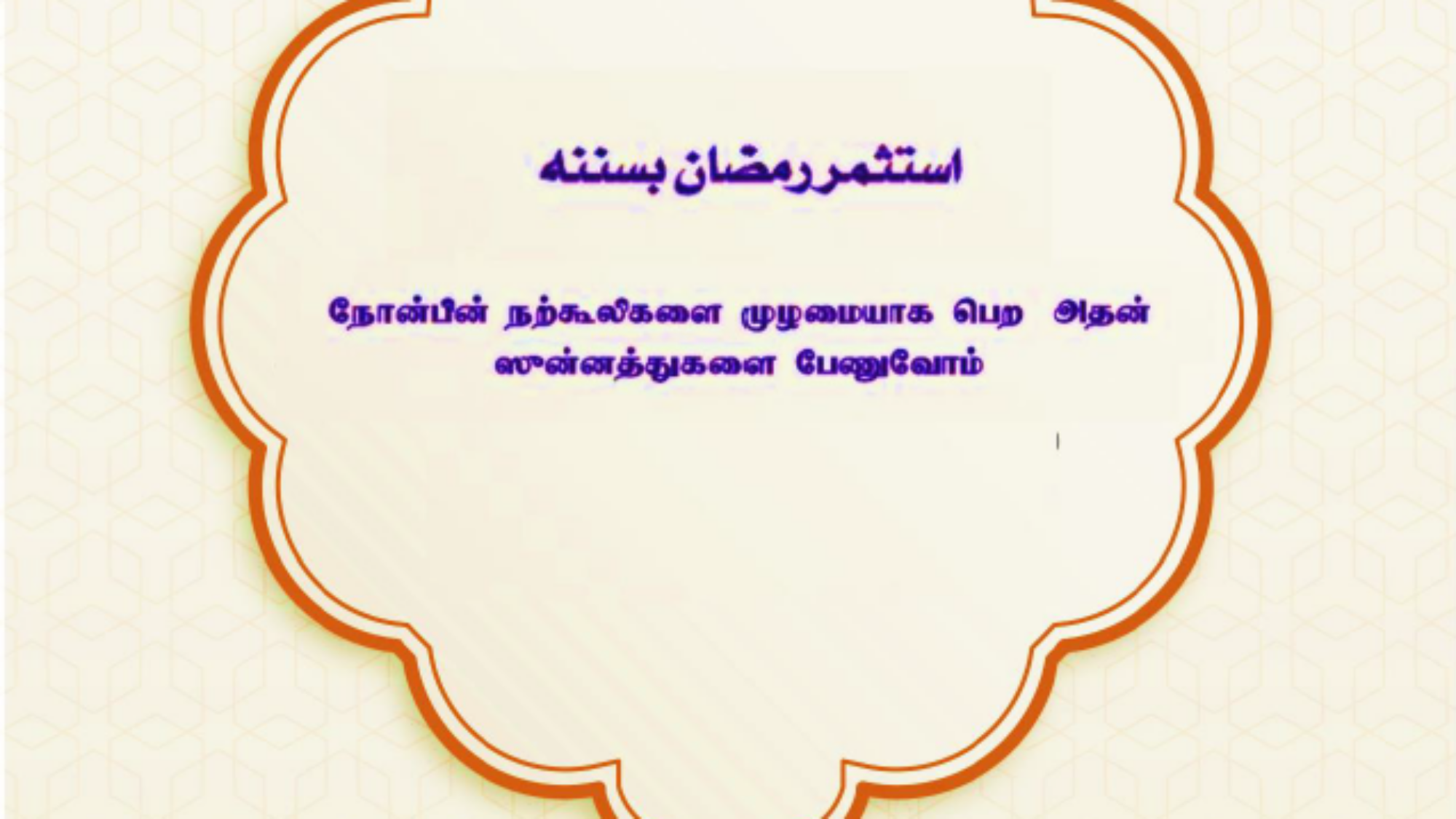 நோன்பின் நற்கூலிகளை முழுமையாகப் பெற அதன் சுன்னத்துக்களை பேணுவோம்