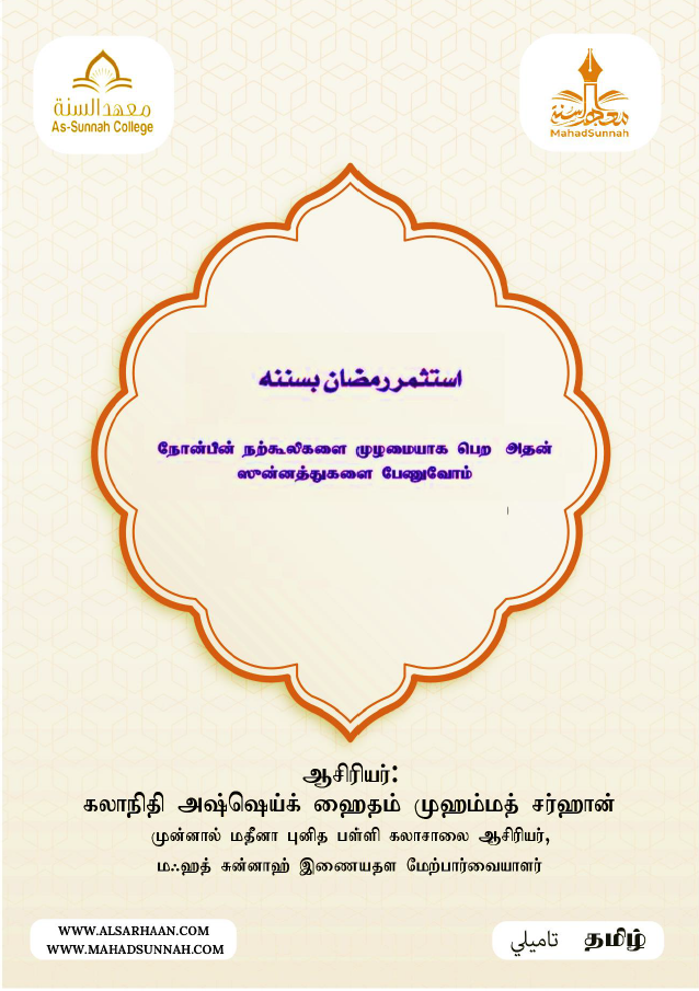 நோன்பின் நற்கூலிகளை முழுமையாகப் பெற அதன் சுன்னத்துக்களை பேணுவோம்
