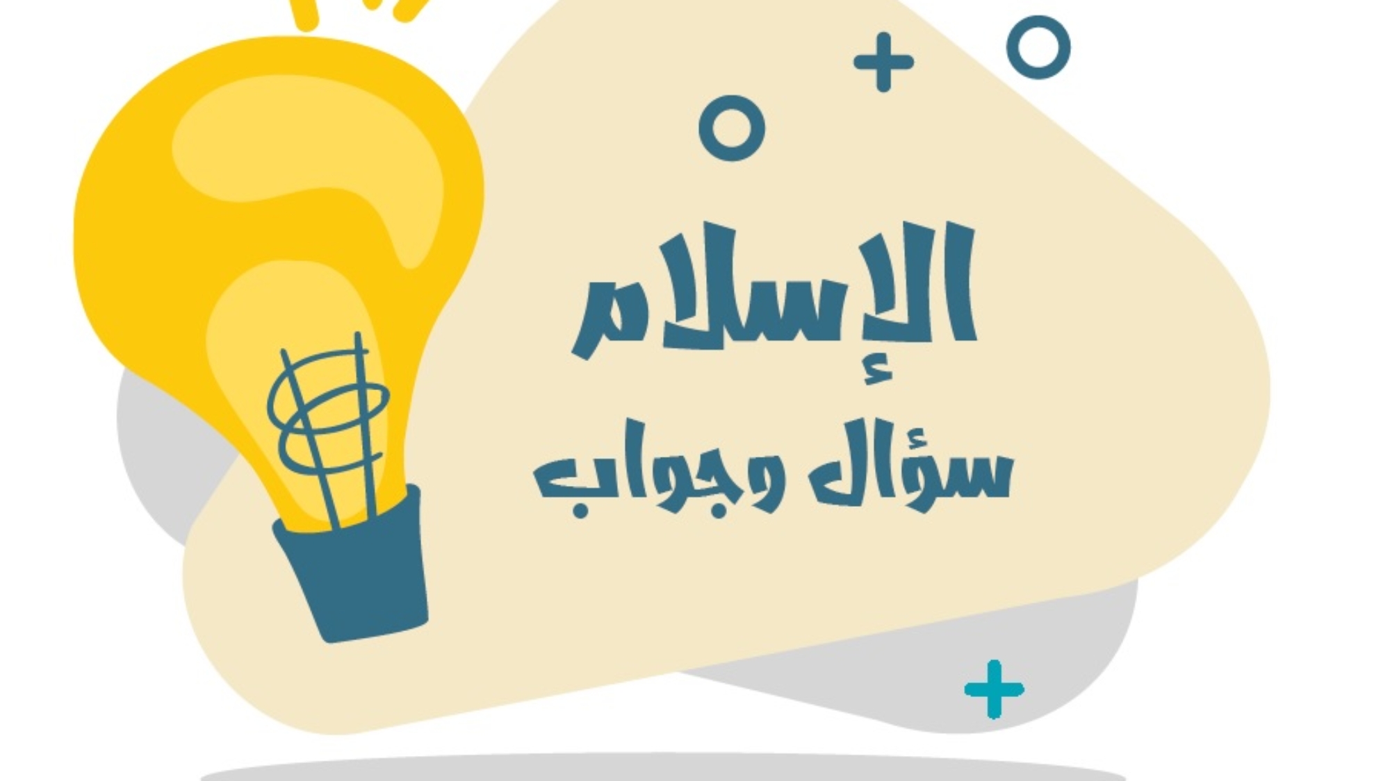 الاسلام سؤال وجواب