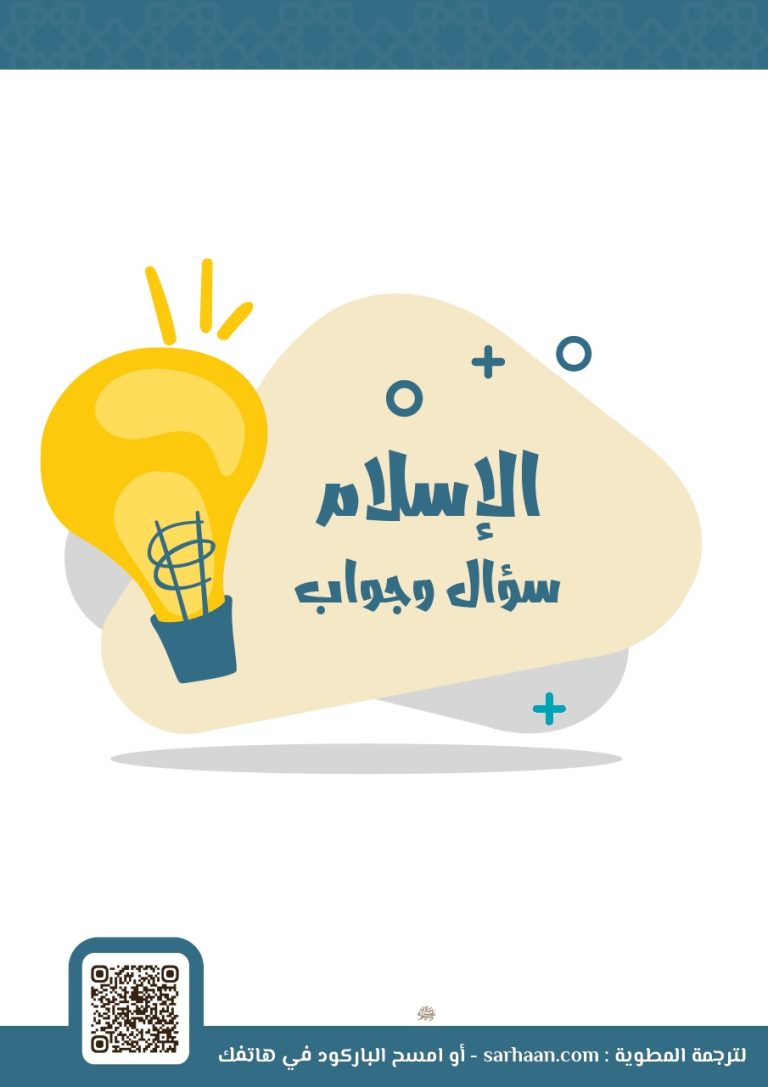 الاسلام سؤال و جواب