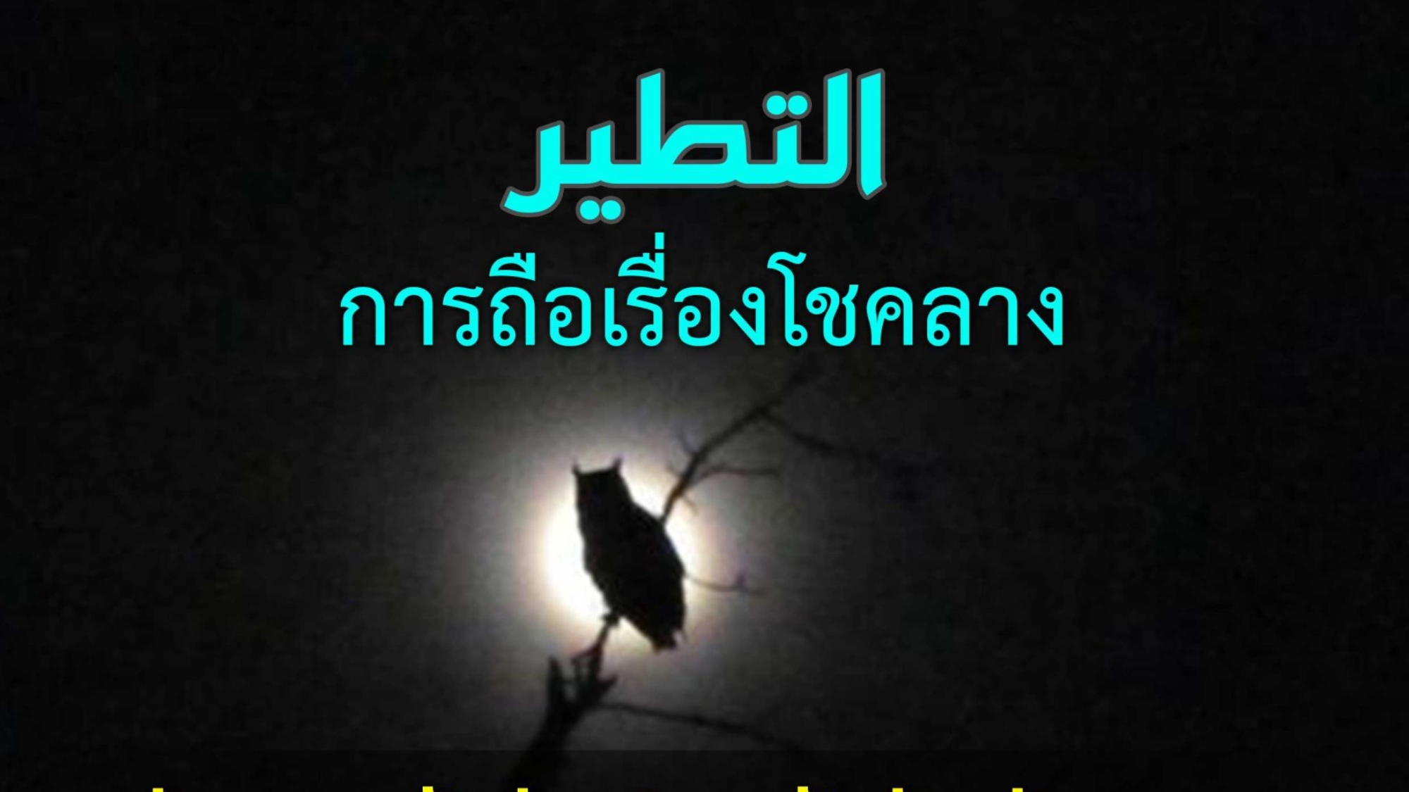 การถือเรื่องโชคลาง