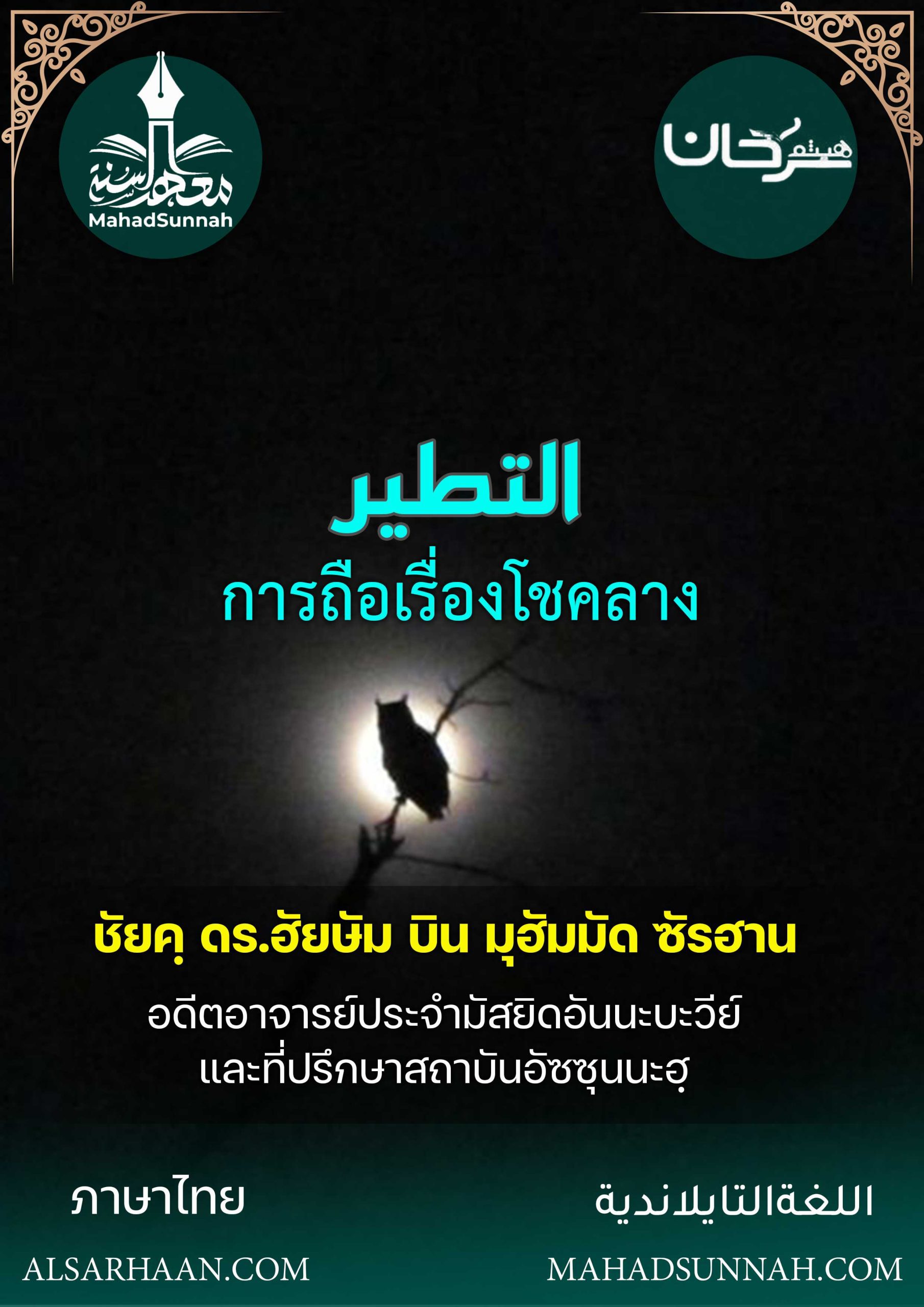 การถือเรื่องโชคลาง