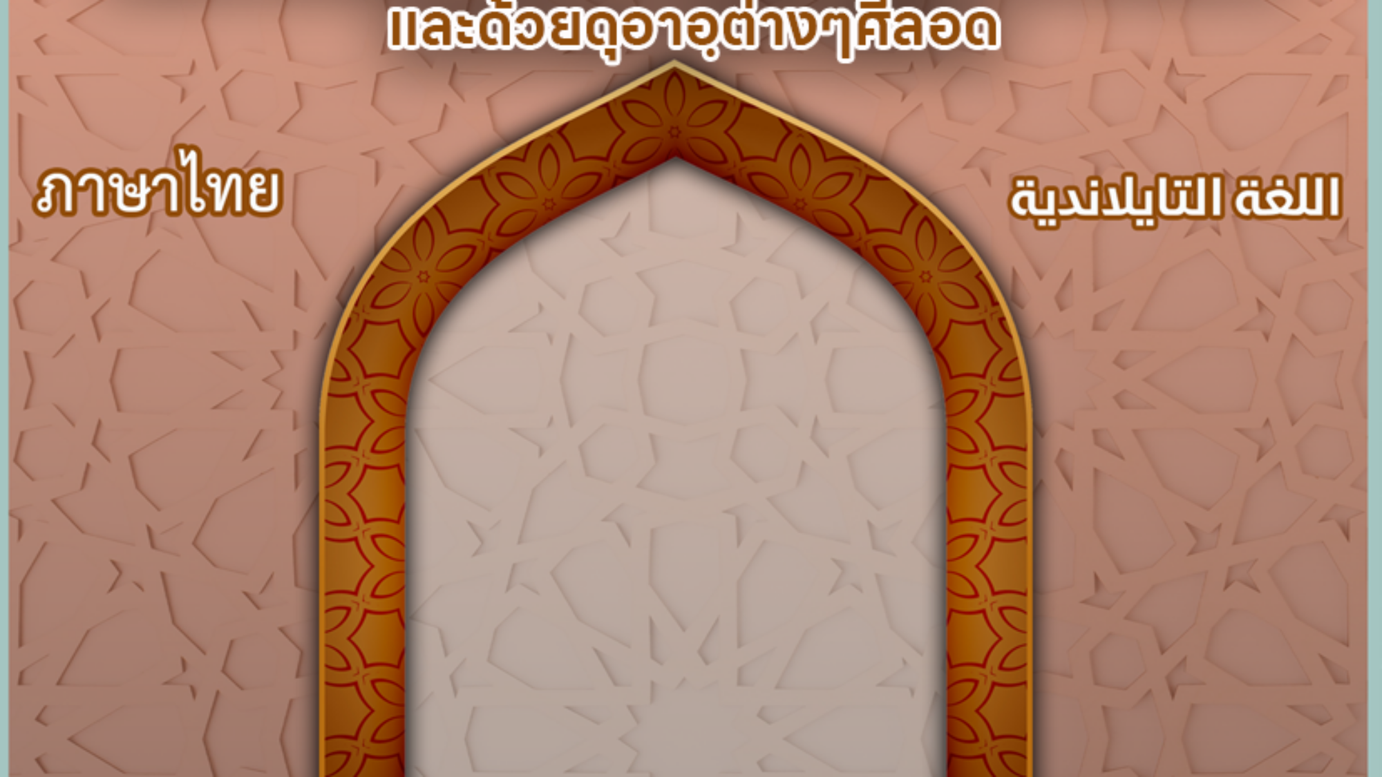 การรักษาด้วยรุกยะฮฺ(การเป่ารักษา)และด้วยดุอาอฺต่างๆ