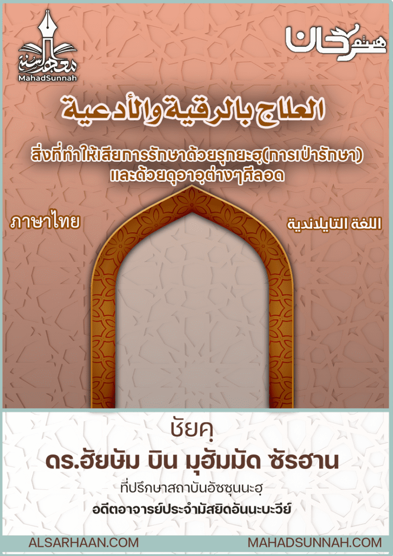การรักษาด้วยรุกยะฮฺ(การเป่ารักษา)และด้วยดุอาอฺต่างๆ