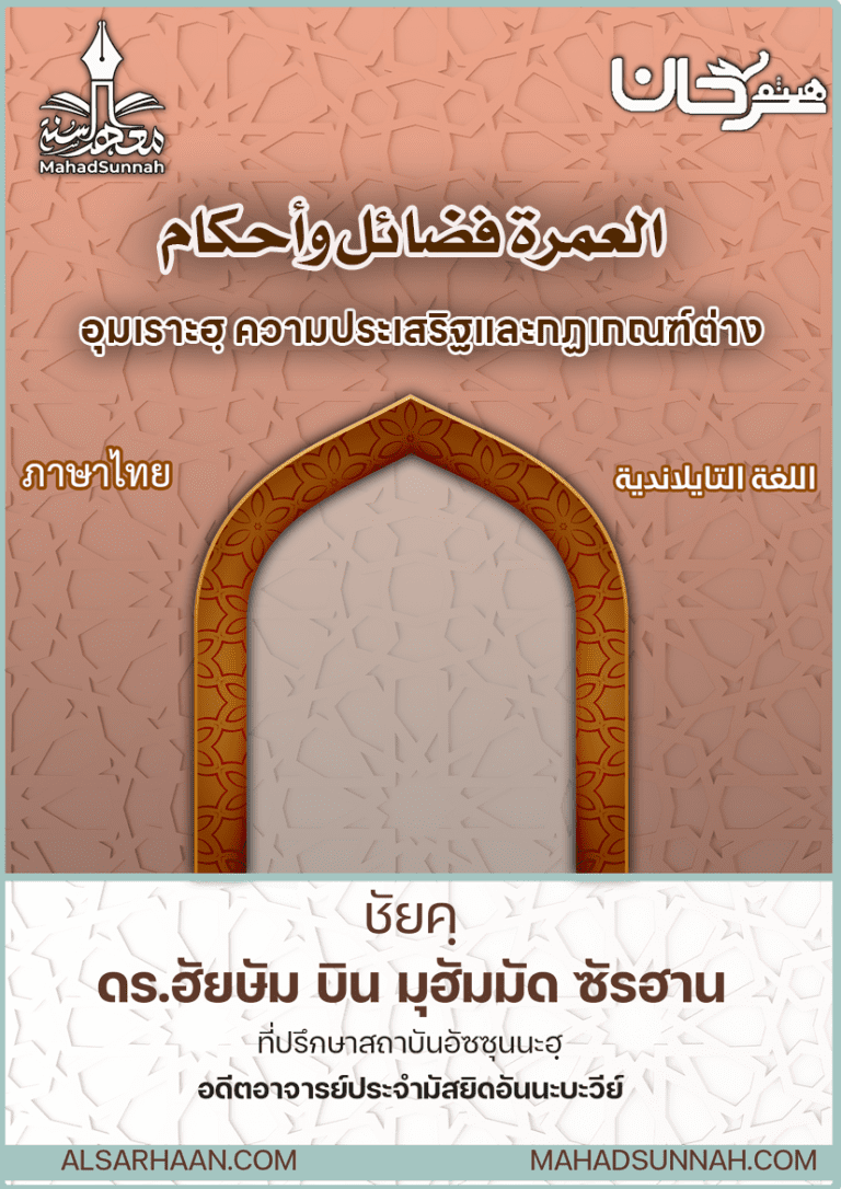 อุมเราะฮฺ ความประเสริฐและกฏเกณฑ์ต่าง