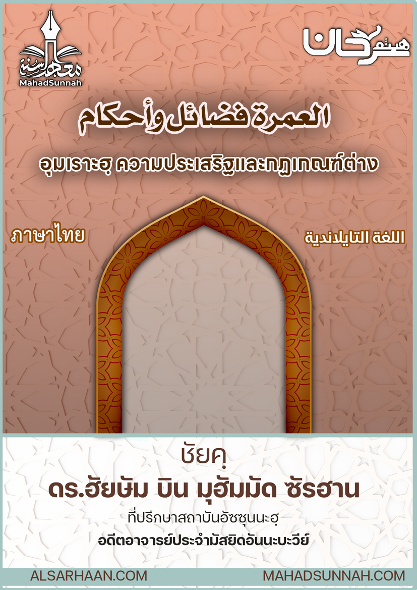 อุมเราะฮฺ ความประเสริฐและกฏเกณฑ์ต่าง