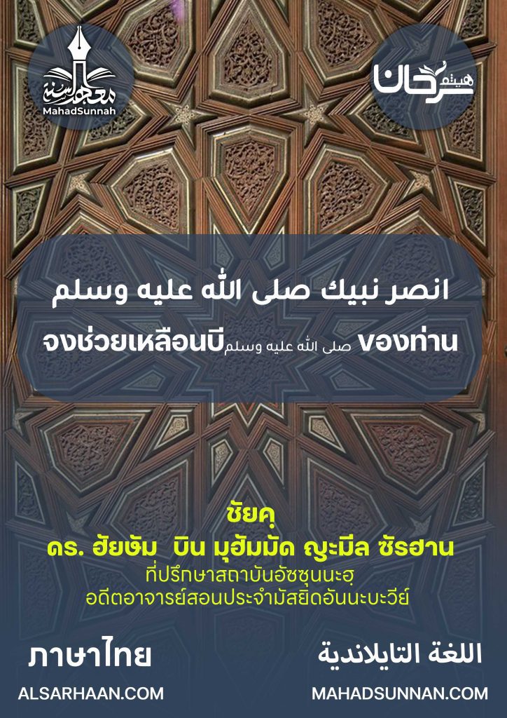 จงช่วยเหลือนบีของท่าน