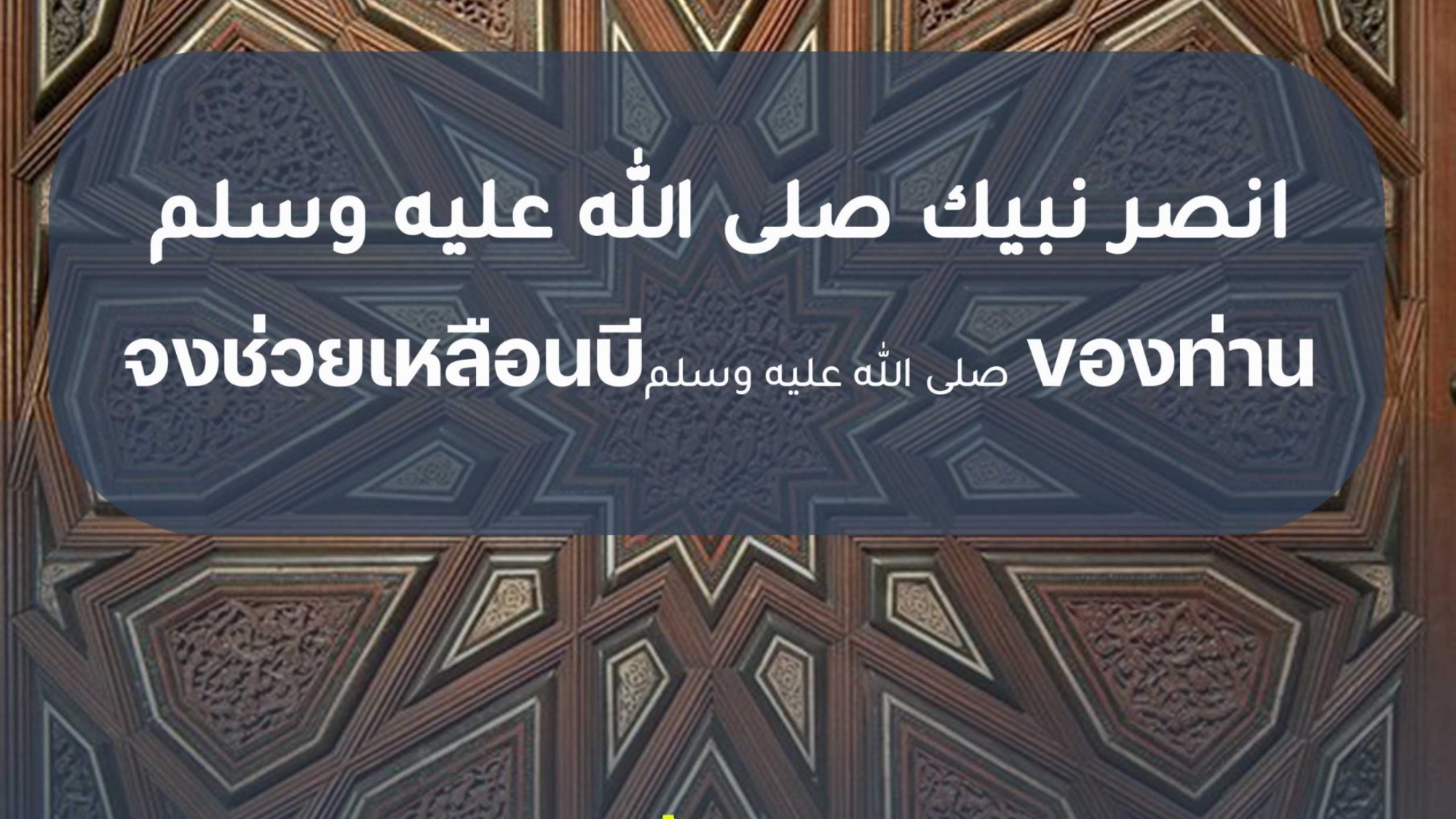 จงช่วยเหลือนบีของท่าน