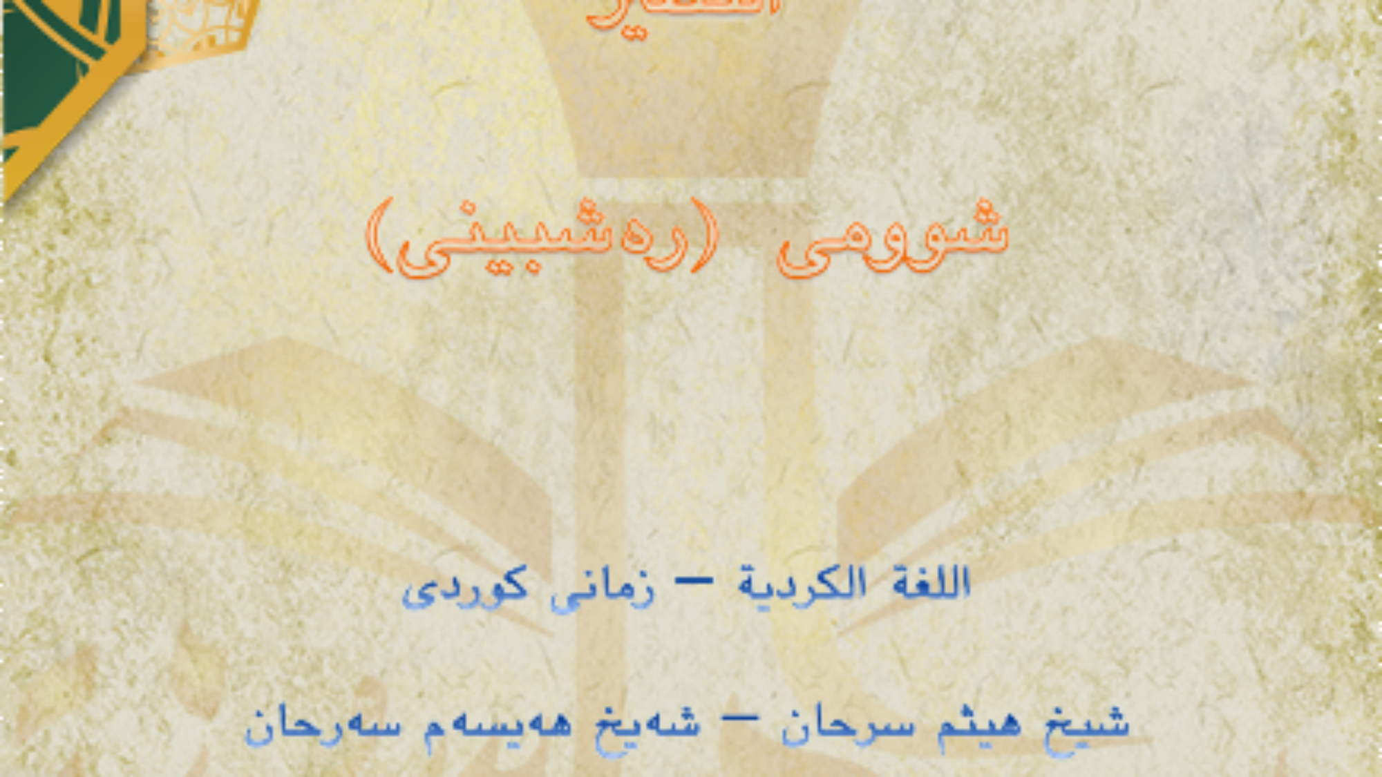 التطير شوومى (رەشبینی) اللغة الكردية – زمانی كوردی شيخ هيثم سرحان – شەیخ هەیسەم سەرحان مافی چاپكردن و بڵاوكردنەوە رێگەپێدراوە بۆ هەموو موسڵمانیك http://MAHADSUNNAH.COM http://sarhaan.com شوومی (التطير) گواستنەوەی نەخۆشی و شوومی و بایەقوش و صةفةر و كاریگەری ئەستێرە و دێو بوونی نییە