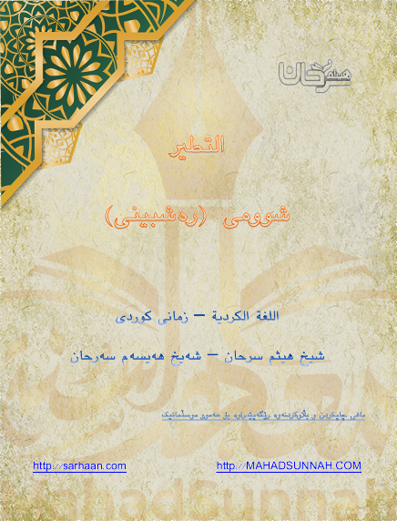التطير شوومى (رەشبینی) اللغة الكردية – زمانی كوردی شيخ هيثم سرحان – شەیخ هەیسەم سەرحان مافی چاپكردن و بڵاوكردنەوە رێگەپێدراوە بۆ هەموو موسڵمانیك http://MAHADSUNNAH.COM http://sarhaan.com شوومی (التطير) گواستنەوەی نەخۆشی و شوومی و بایەقوش و صةفةر و كاریگەری ئەستێرە و دێو بوونی نییە