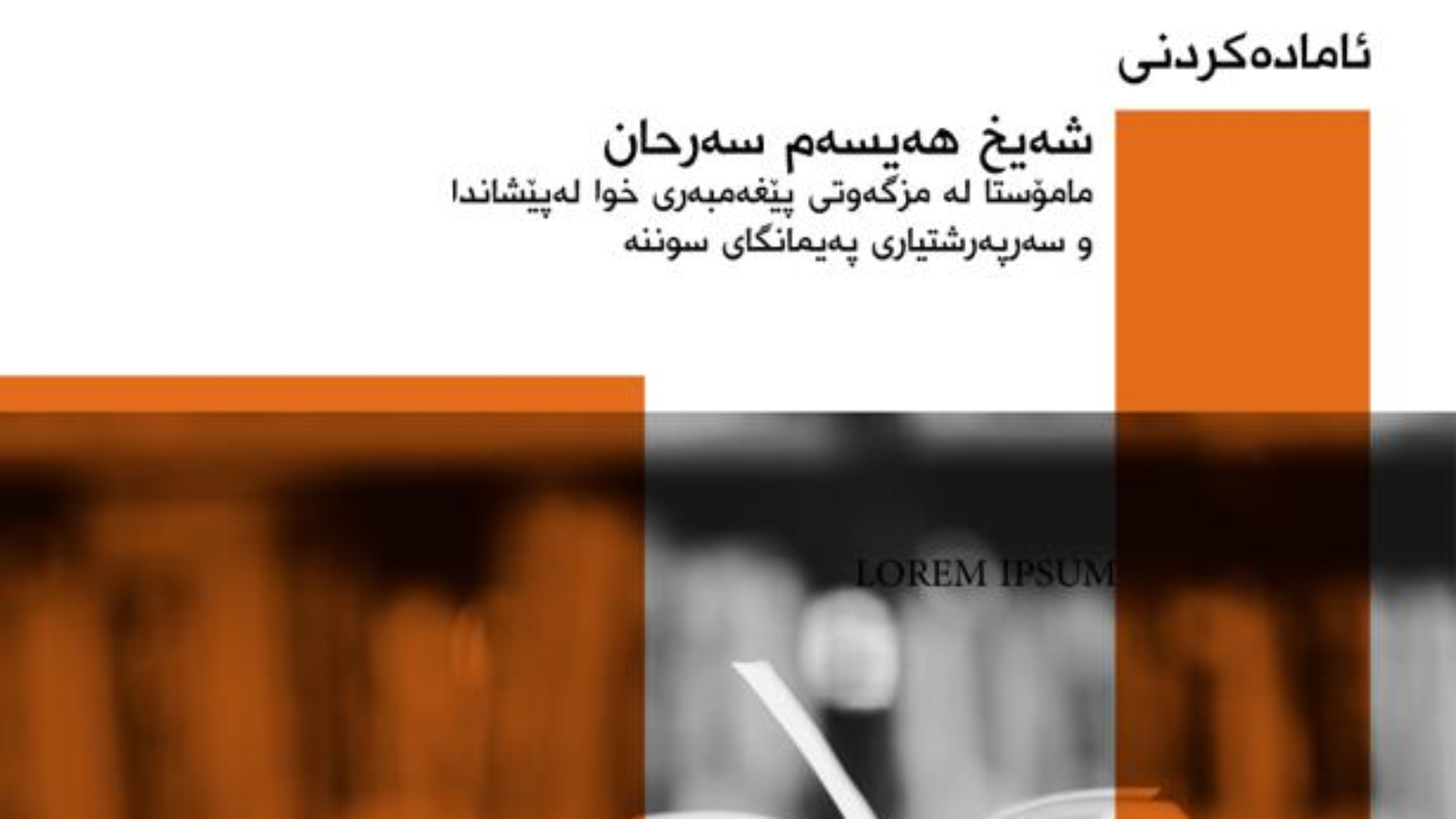 تەفسیری سورەتە كورتەكان