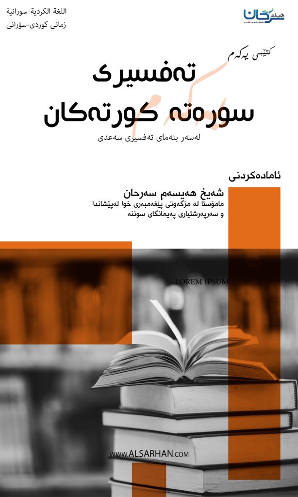 تەفسیری سورەتە كورتەكان