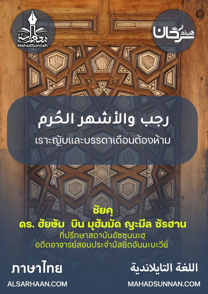 เราะญับและบรรดาเดือนต้องห้าม