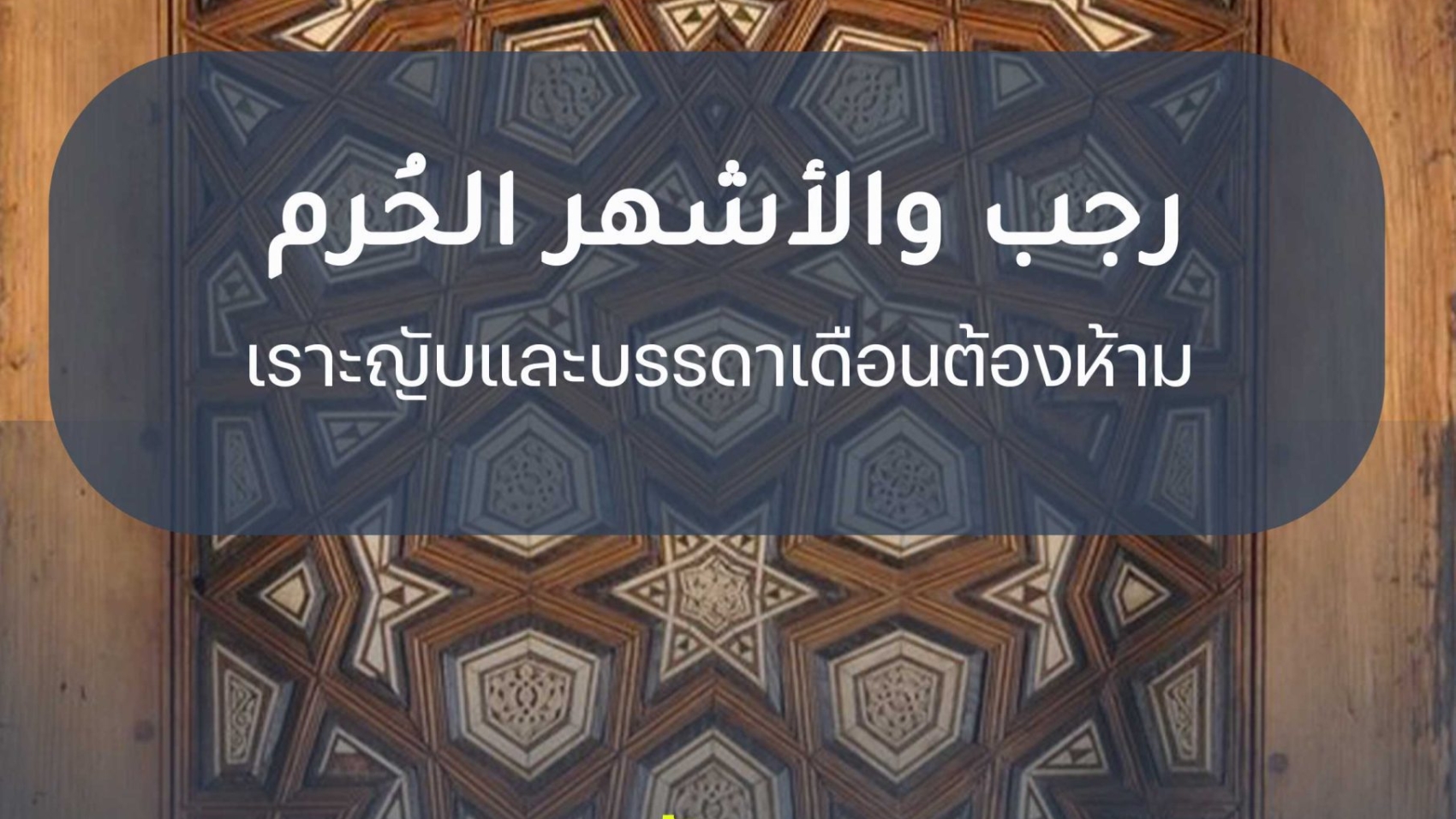 เราะญับและบรรดาเดือนต้องห้าม