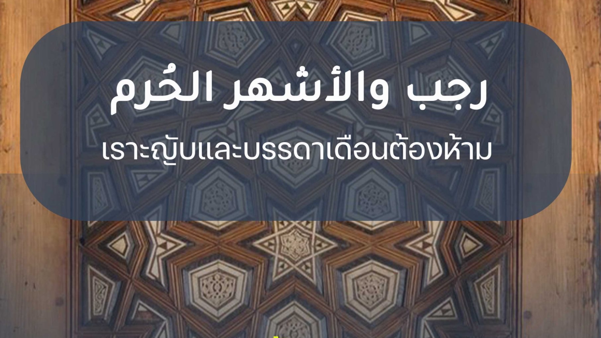 เราะญับและบรรดาเดือนต้องห้าม