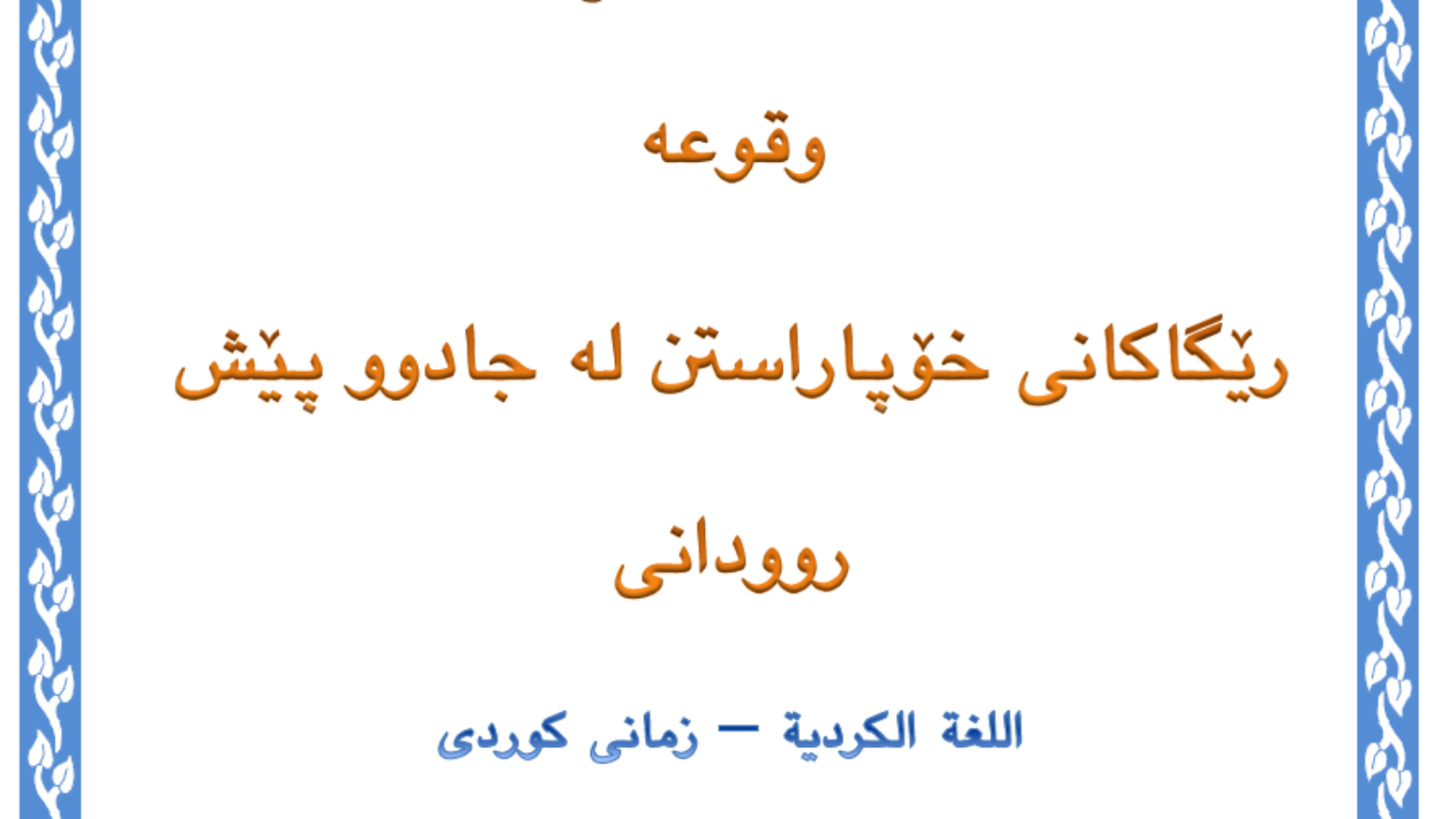 رێگاکانی خۆپاراستن لە جادوو پێش روودانی