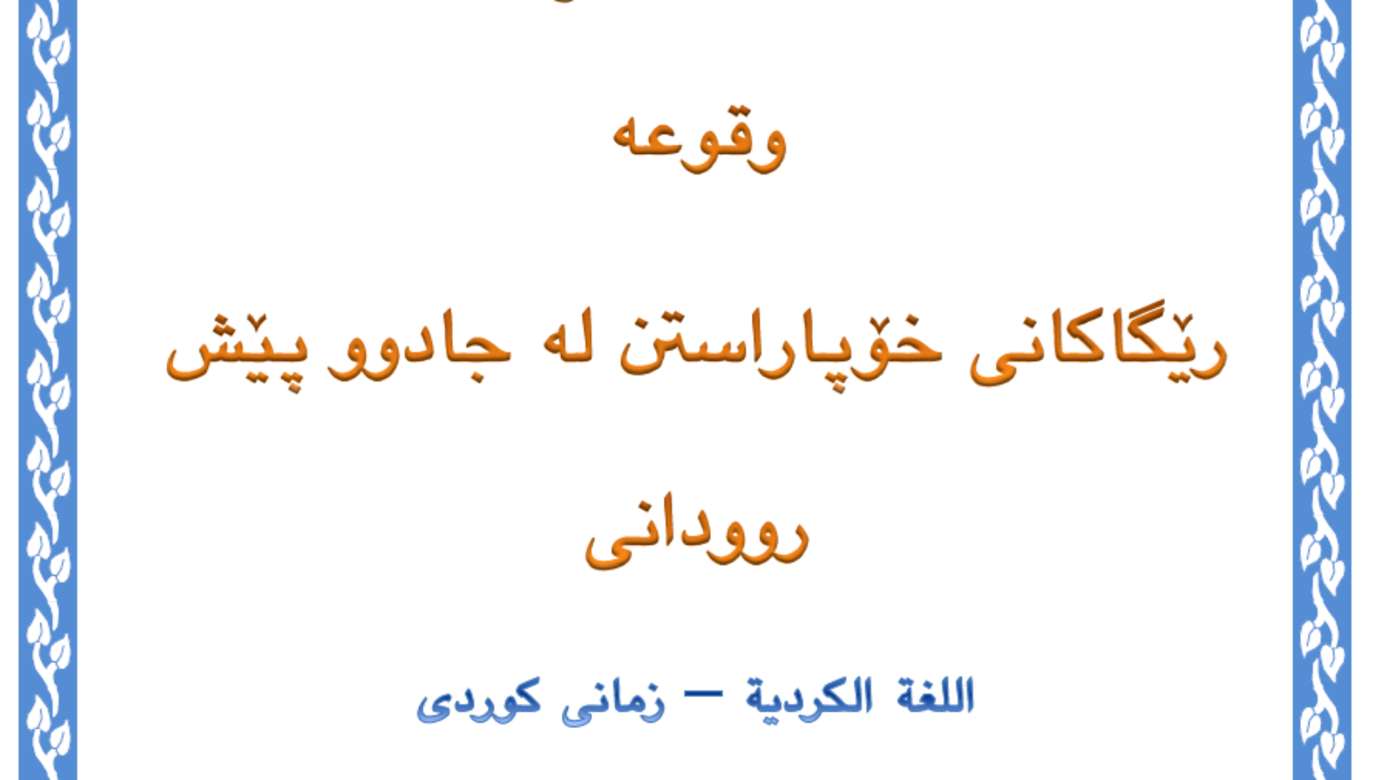 رێگاکانی خۆپاراستن لە جادوو پێش روودانی