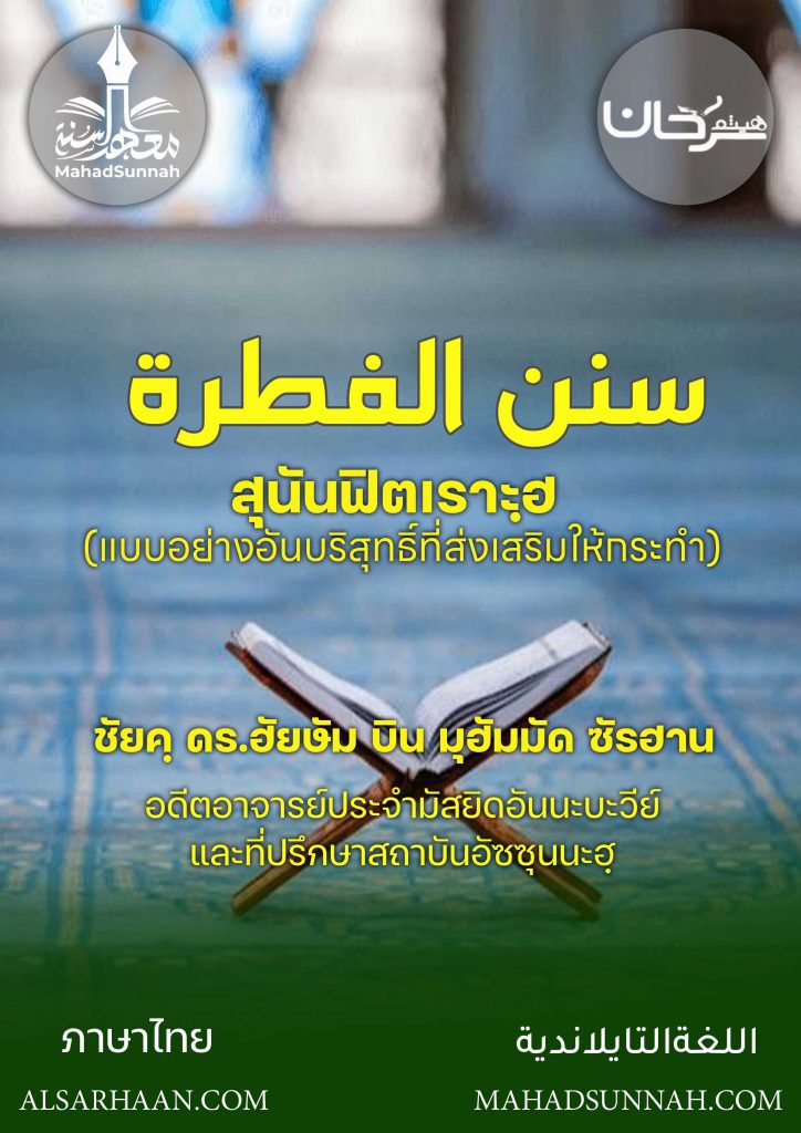สุนันฟิตเราะฮฺ (แบบอย่างอันบริสุทธิ์ที่ส่งเสริมให้กระทำ)