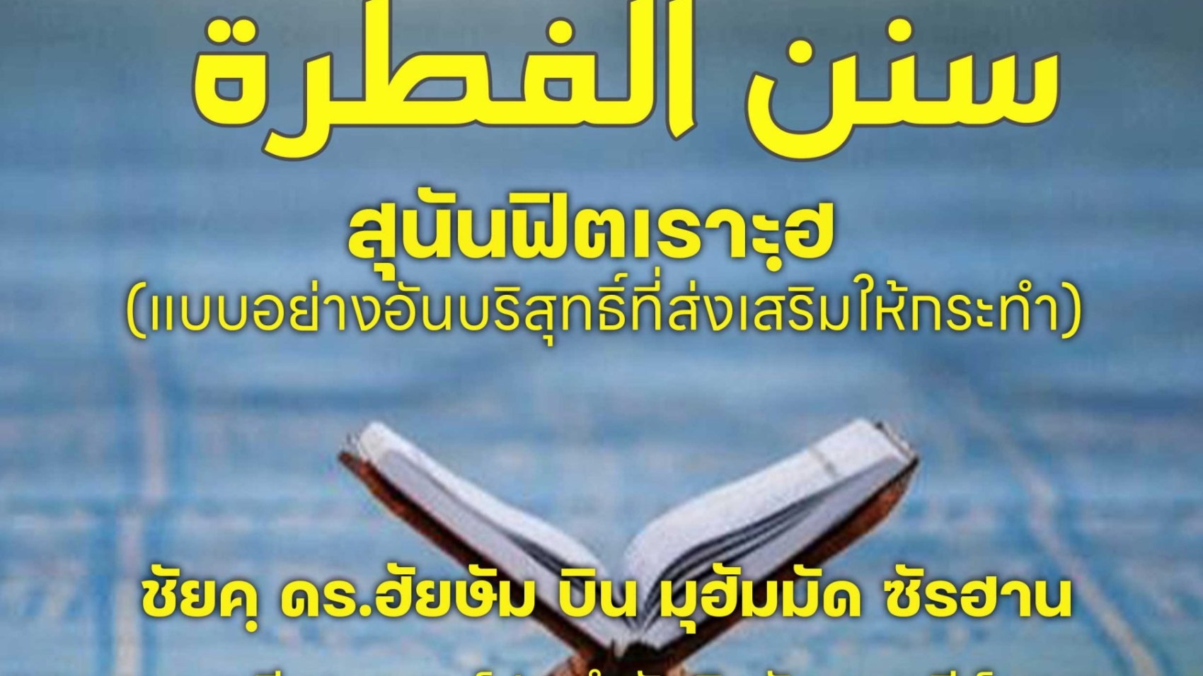 สุนันฟิตเราะฮฺ (แบบอย่างอันบริสุทธิ์ที่ส่งเสริมให้กระทำ)
