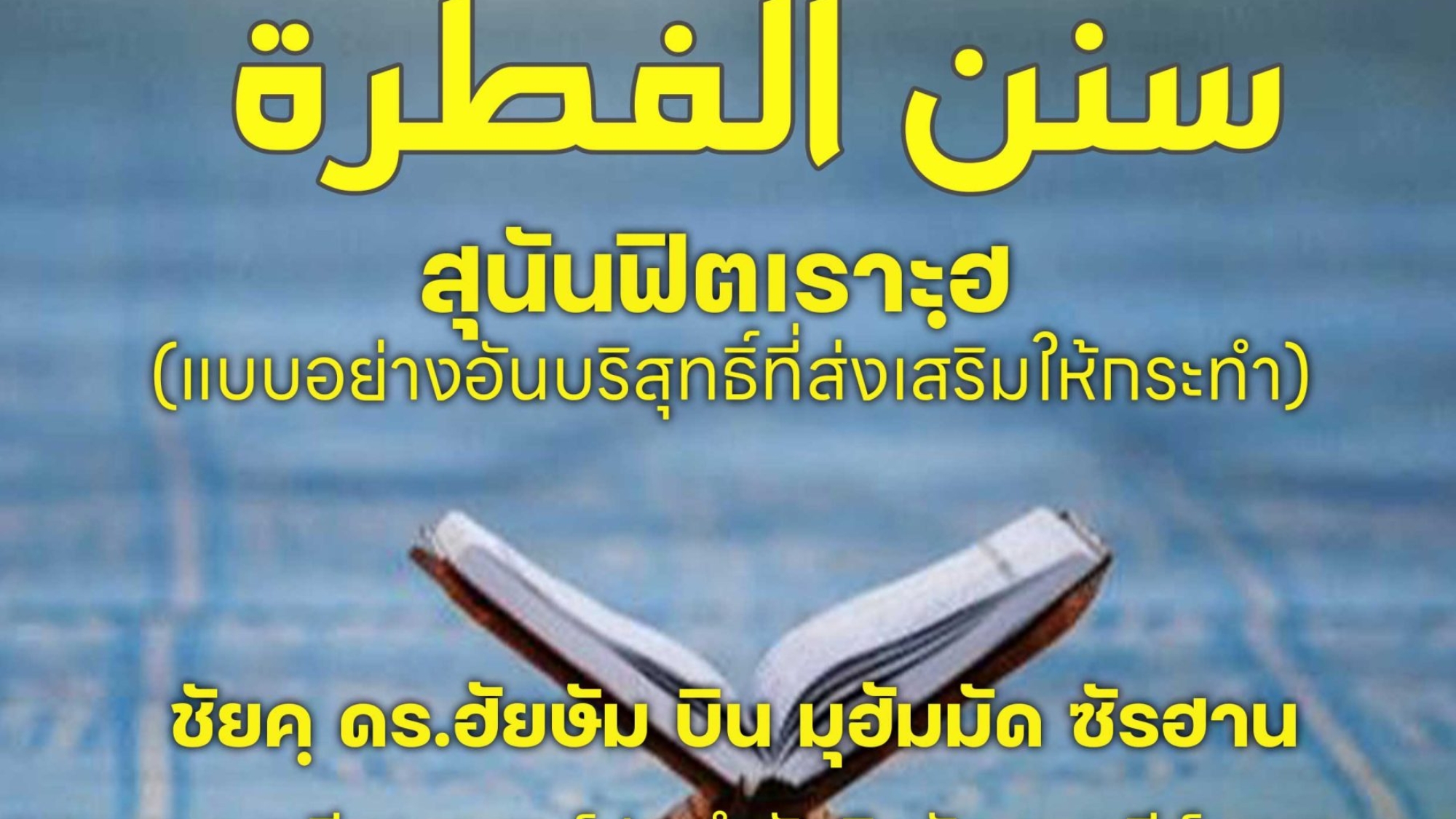 สุนันฟิตเราะฮฺ (แบบอย่างอันบริสุทธิ์ที่ส่งเสริมให้กระทำ)