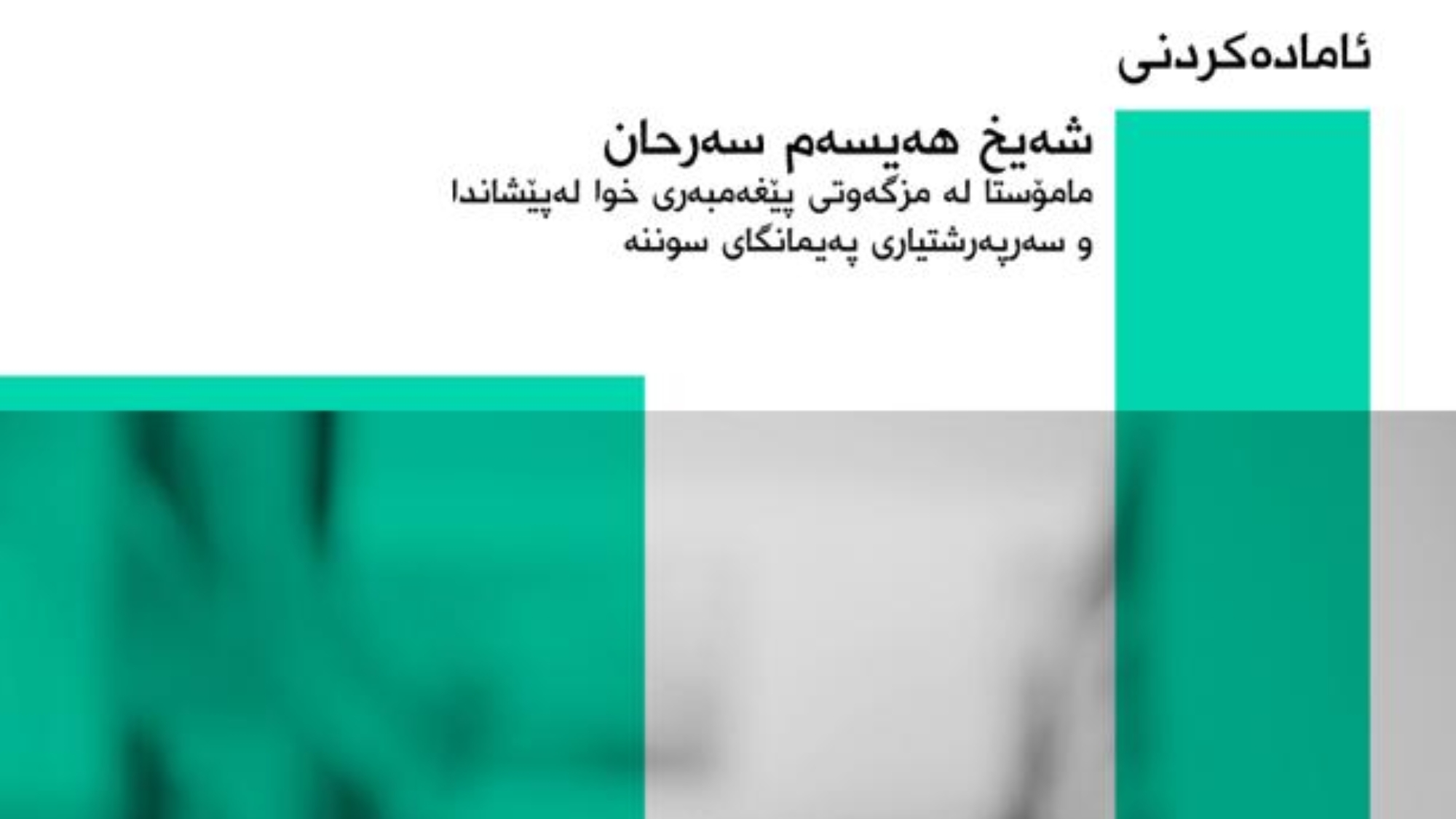 سێ بنچینەكە و بەڵگەكانی