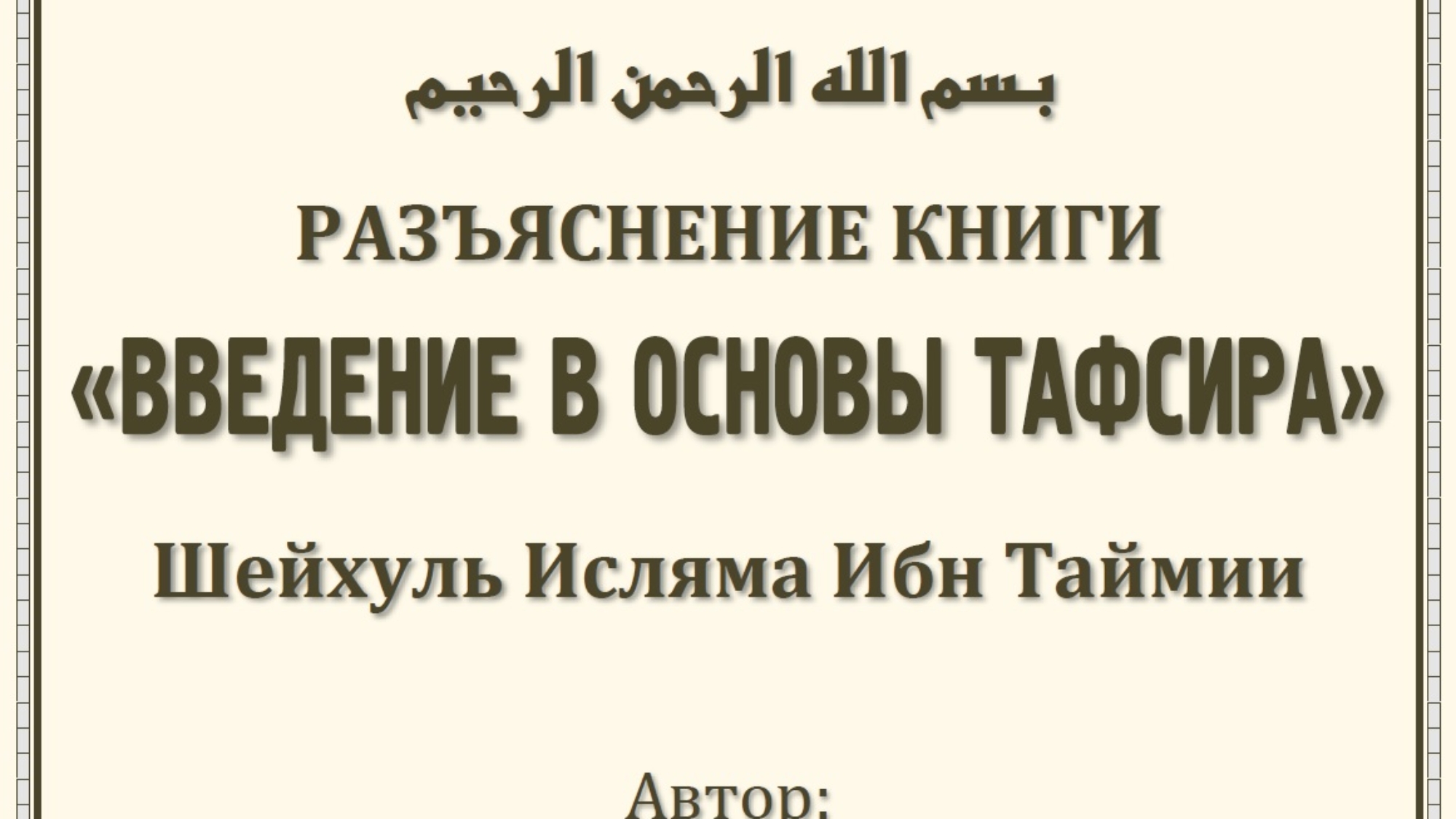РАЗЪЯСНЕНИЕ КНИГИ ВВЕДЕНИЕ В ОСНОВЫ ТАФСИРА Шейхуль Исляма Ибн Таймии
