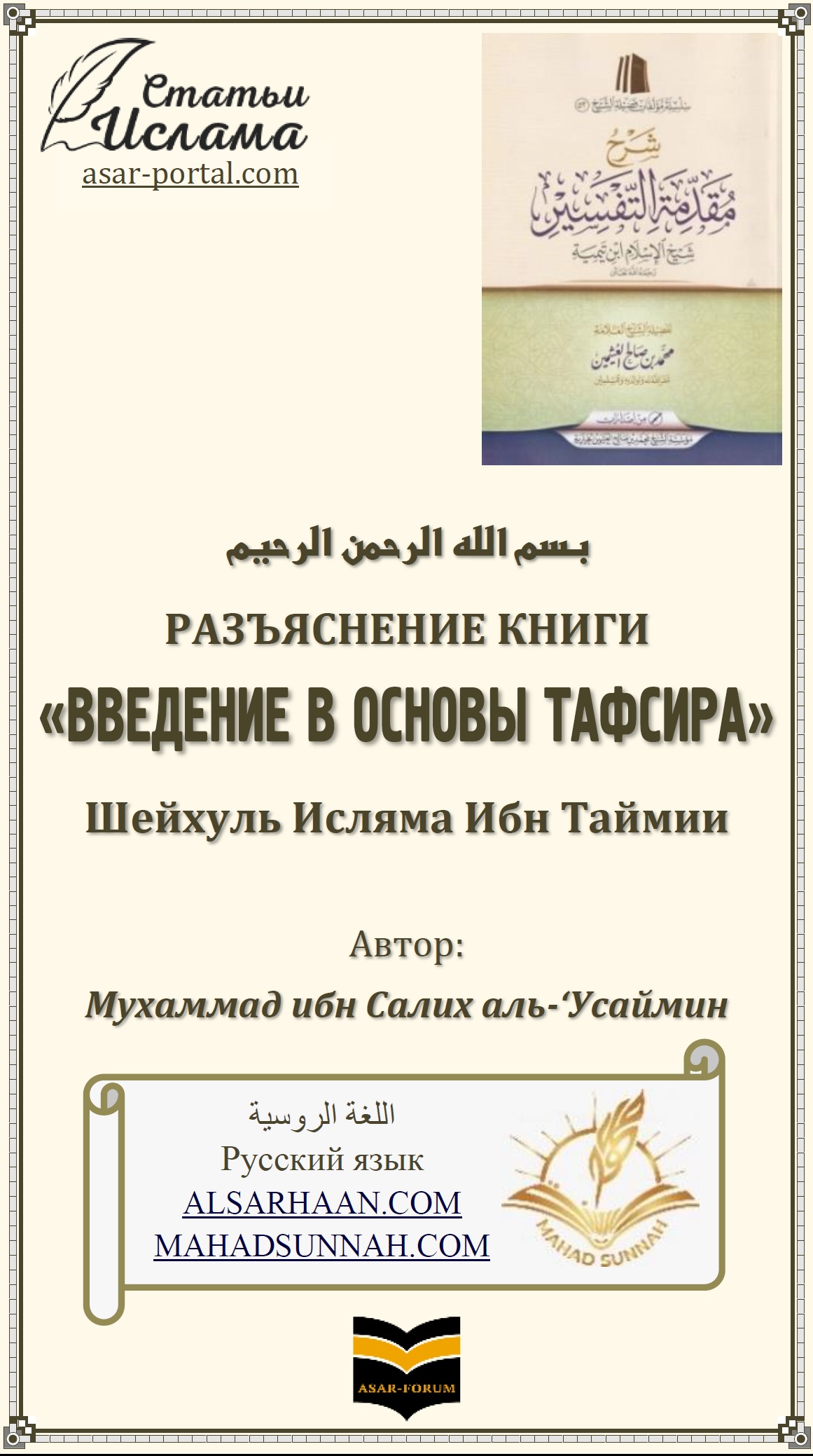 РАЗЪЯСНЕНИЕ КНИГИ ВВЕДЕНИЕ В ОСНОВЫ ТАФСИРА Шейхуль Исляма Ибн Таймии