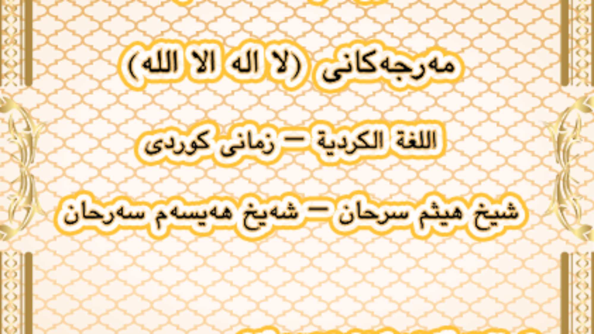 شروط لا اله الا الله