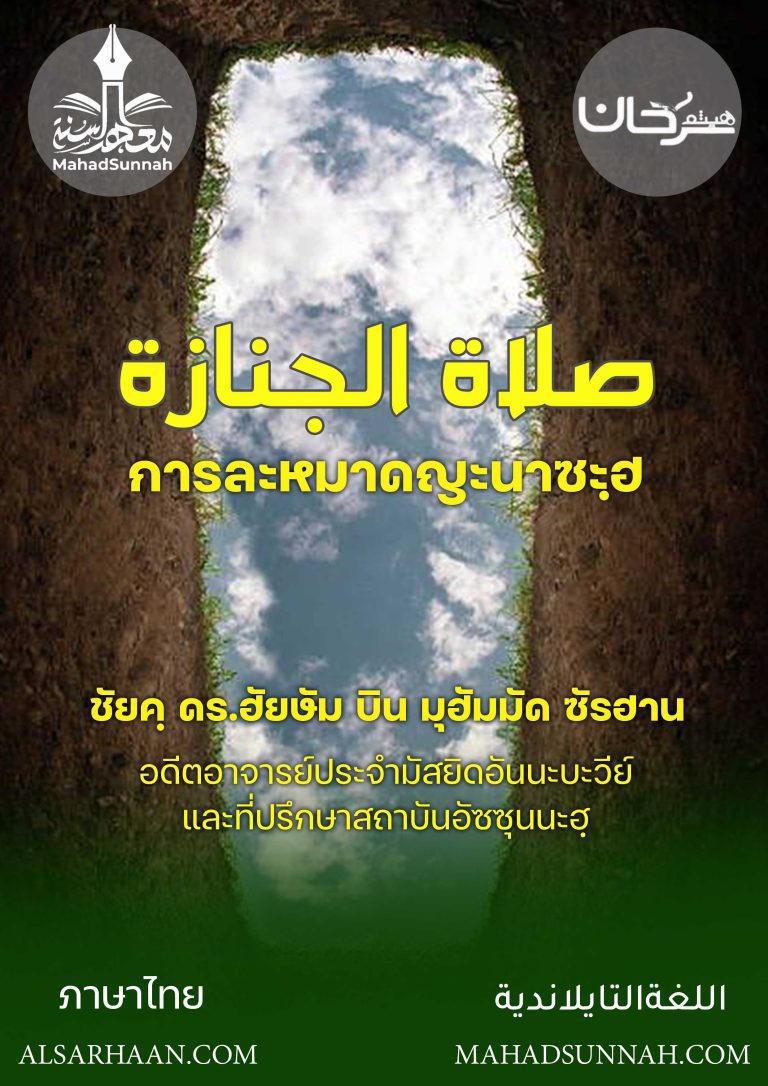 การละหมาดญะนาซะฮฺ