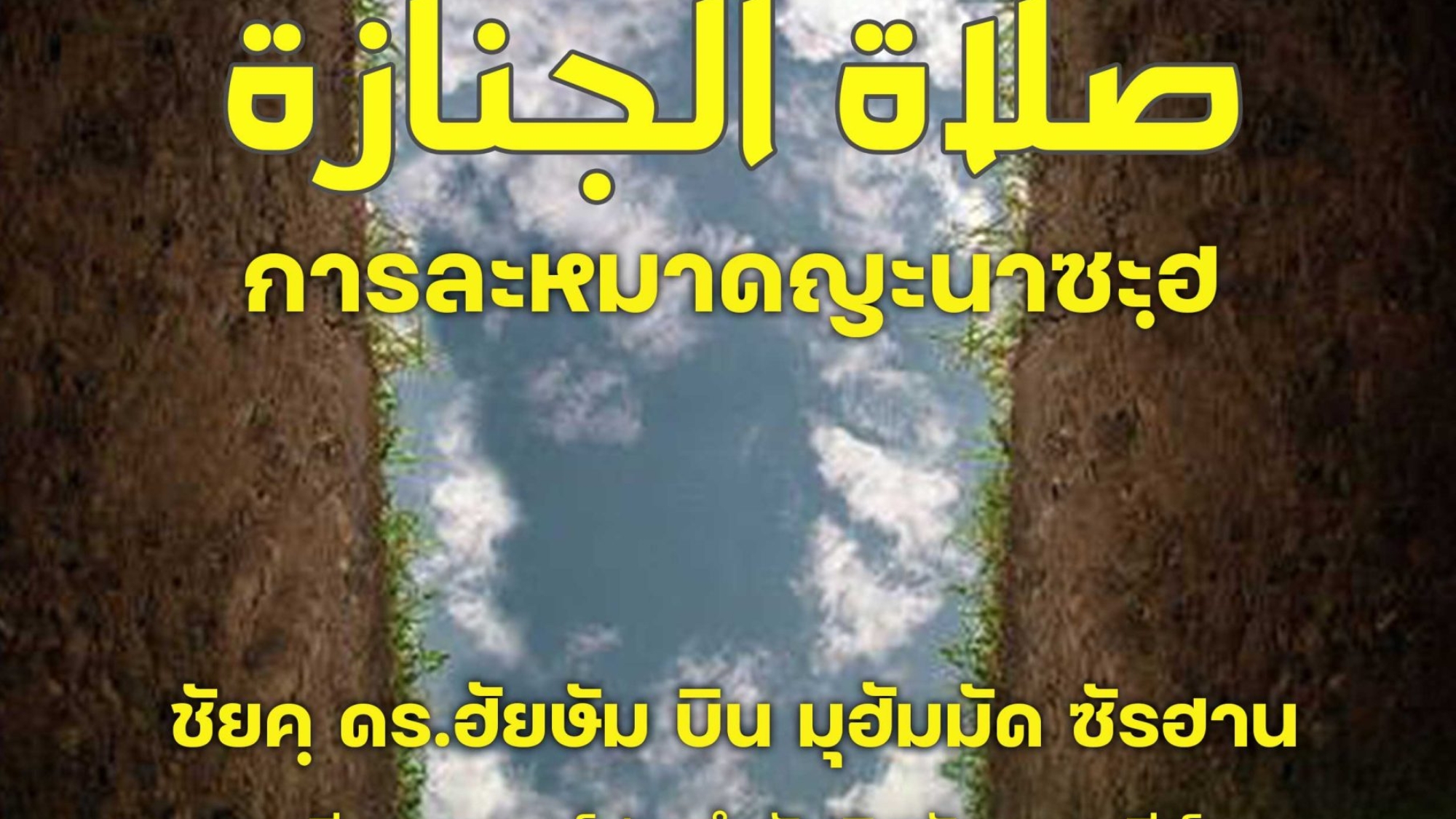 การละหมาดญะนาซะฮฺ