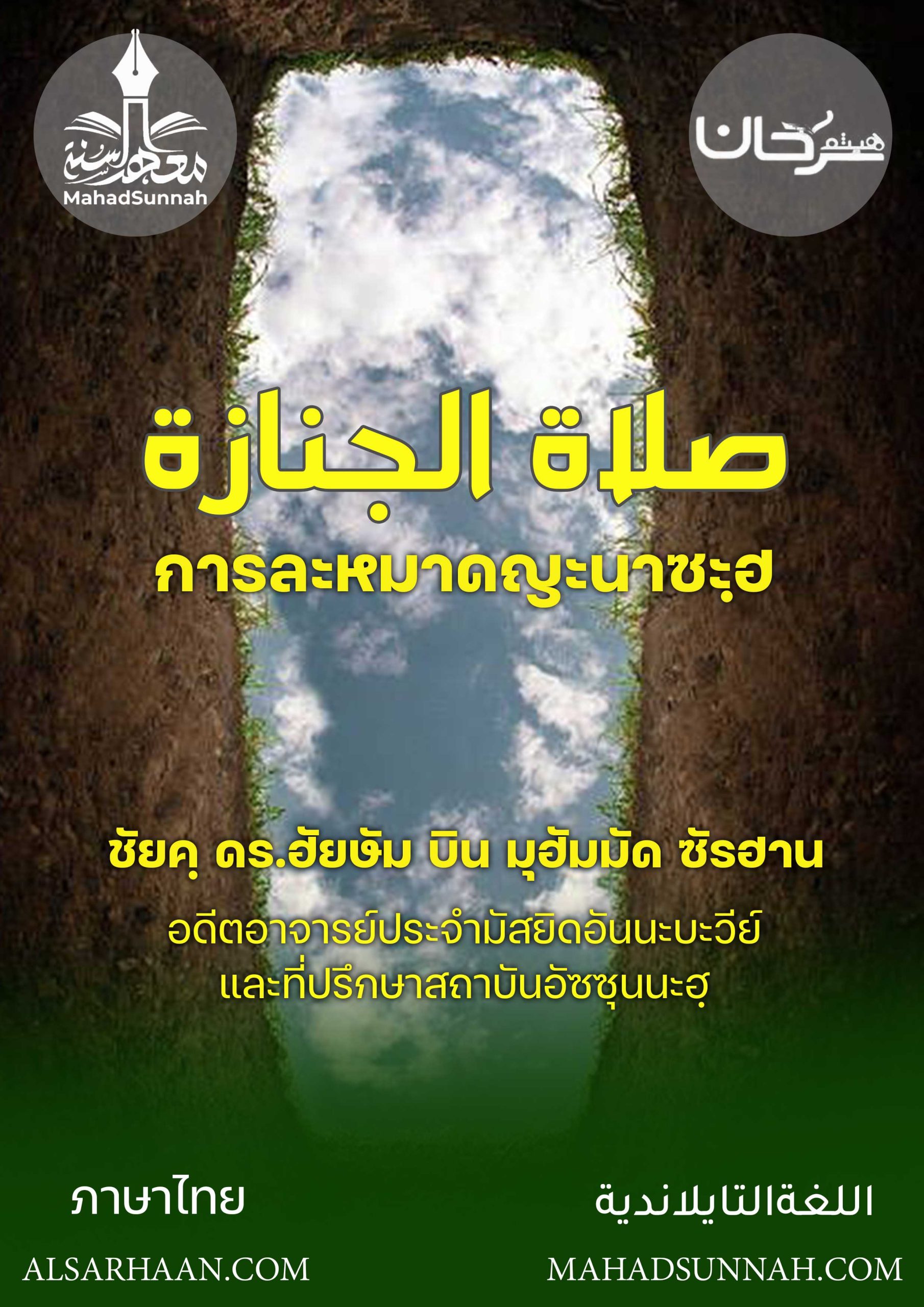 การละหมาดญะนาซะฮฺ