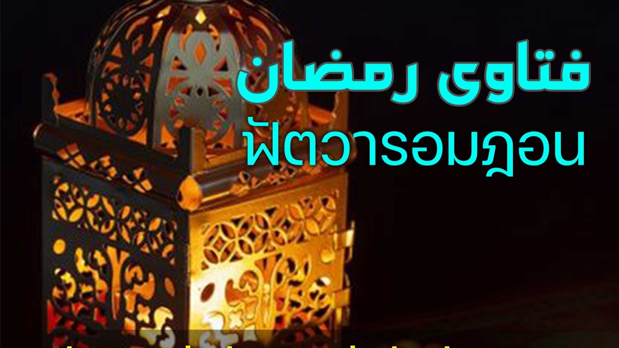 فتاوى-رمضان