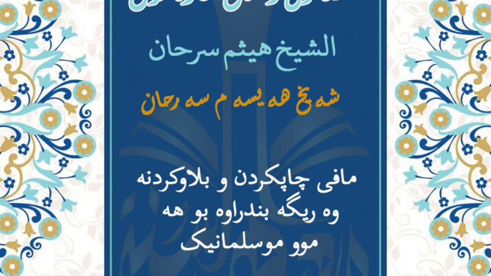 فەزڵ و مافی هاوەڵان