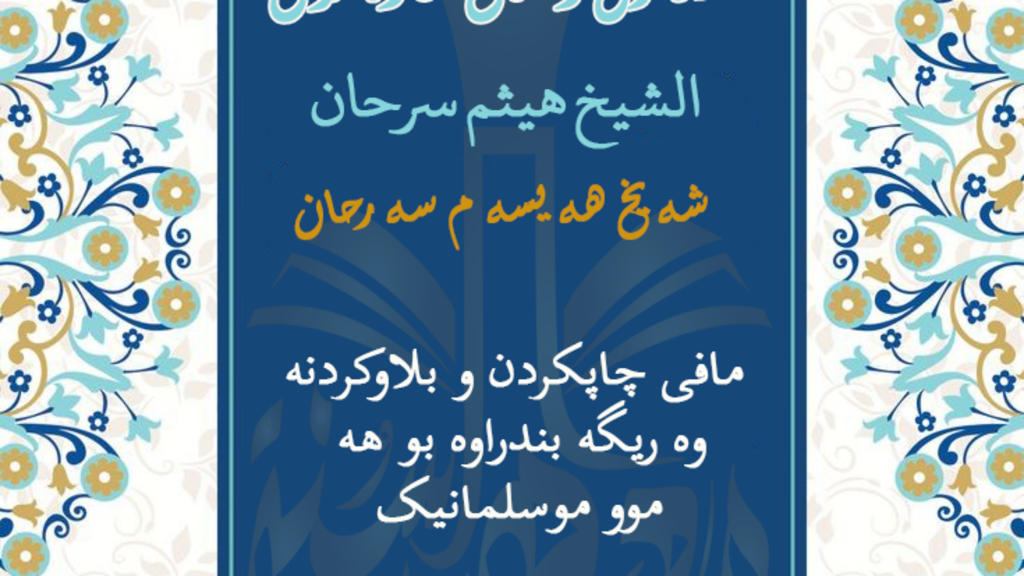 فەزڵ و مافی هاوەڵان