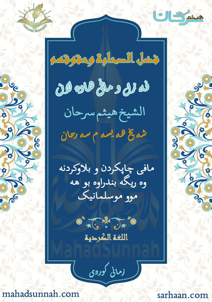 فەزڵ و مافی هاوەڵان