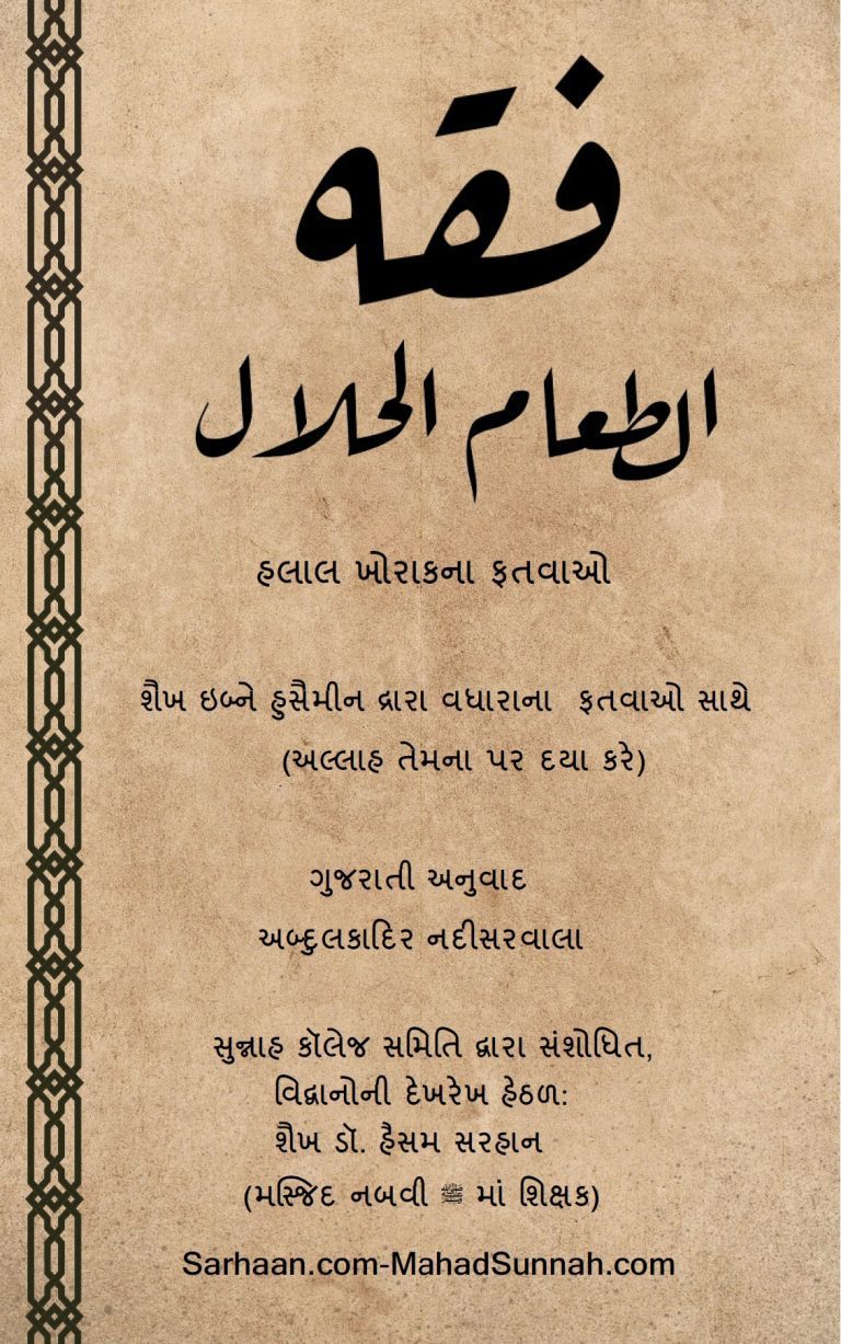હલાલ ખોરાકના ફતવાઓ શૈખ ઇબ્ને હુસૈમીન દ્રારા વધારાના ફતવાઓ સાથે (અલ્લાહ તેમના પર દયા કરે)