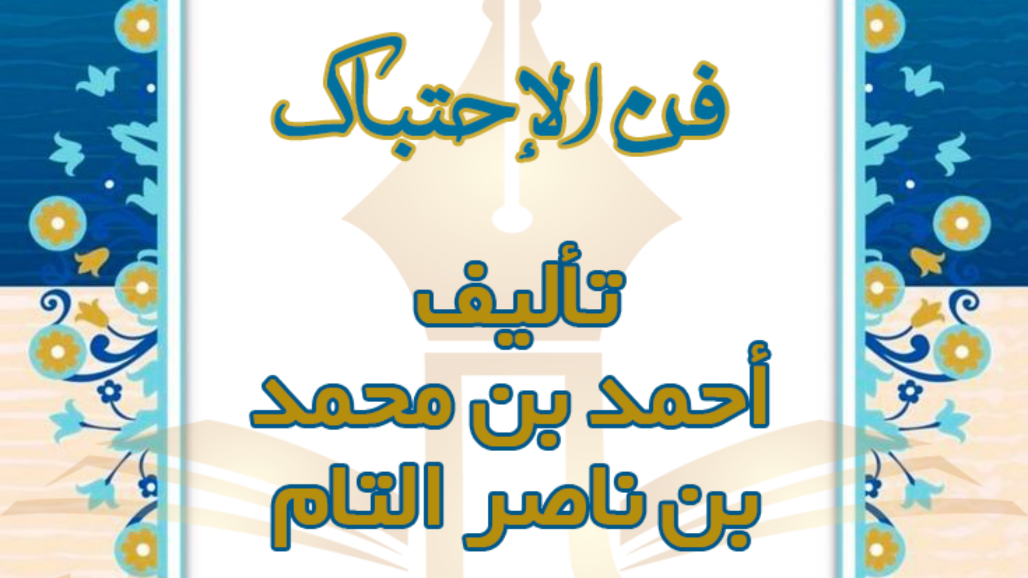 فن الاحتباك