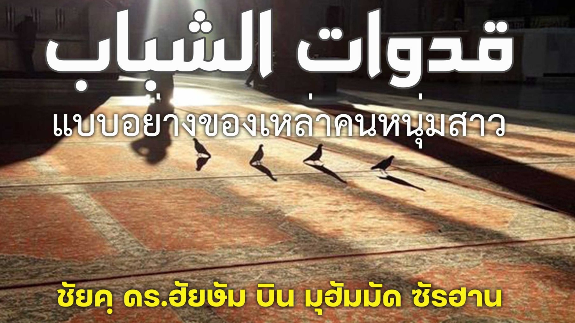 แบบอย่างของเหล่าคนหนุ่มสาว