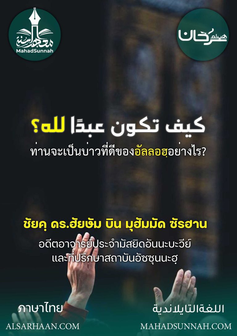 ท่านจะเป็นบ่าวที่ดีของอัลลอฮฺอย่างไร?