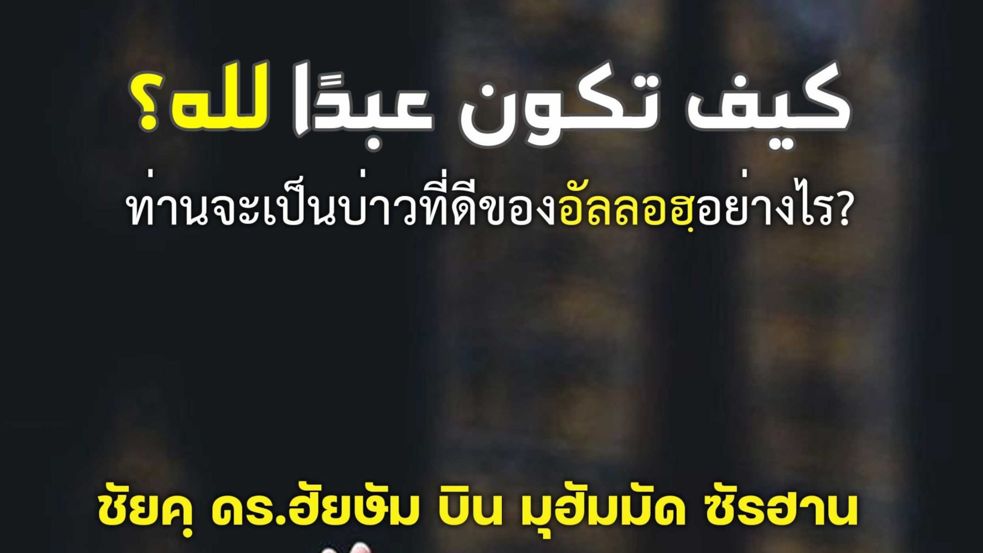 كيف-تكون-عبدًا-لله؟