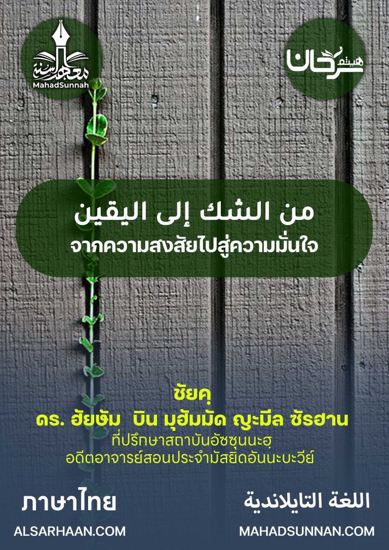 จากความสงสัยไปสู่ความมั่นใจ ชัยค