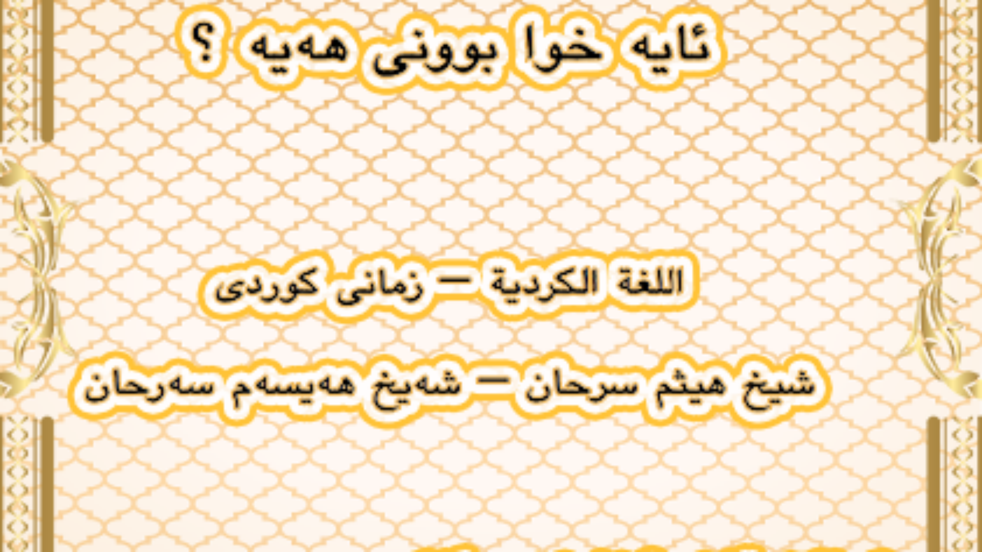 ئایە خوا بوونی هەیە ؟