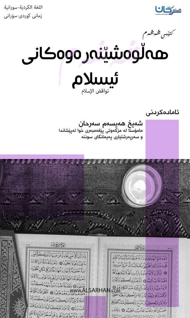 هەڵوەشێنەرەوەكانی ئیسلام