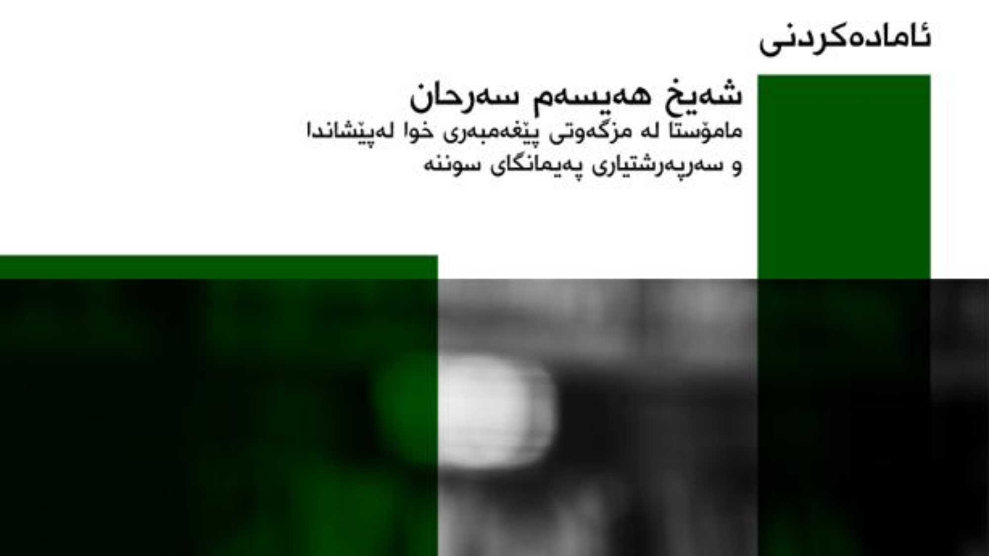 وانە گرنگەكان بۆ تێكڕای ئوممەت