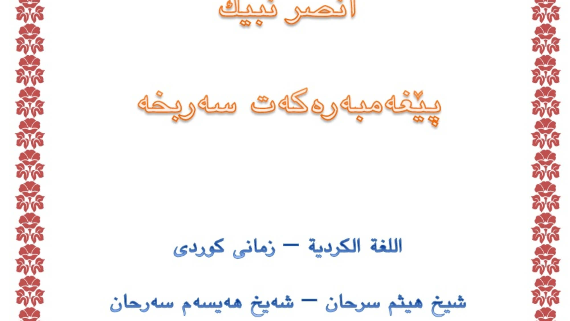 پێغەمبەرەکەت سەربخە