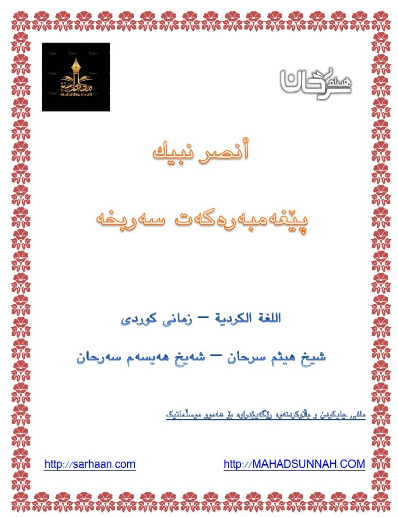 پێغەمبەرەکەت سەربخە